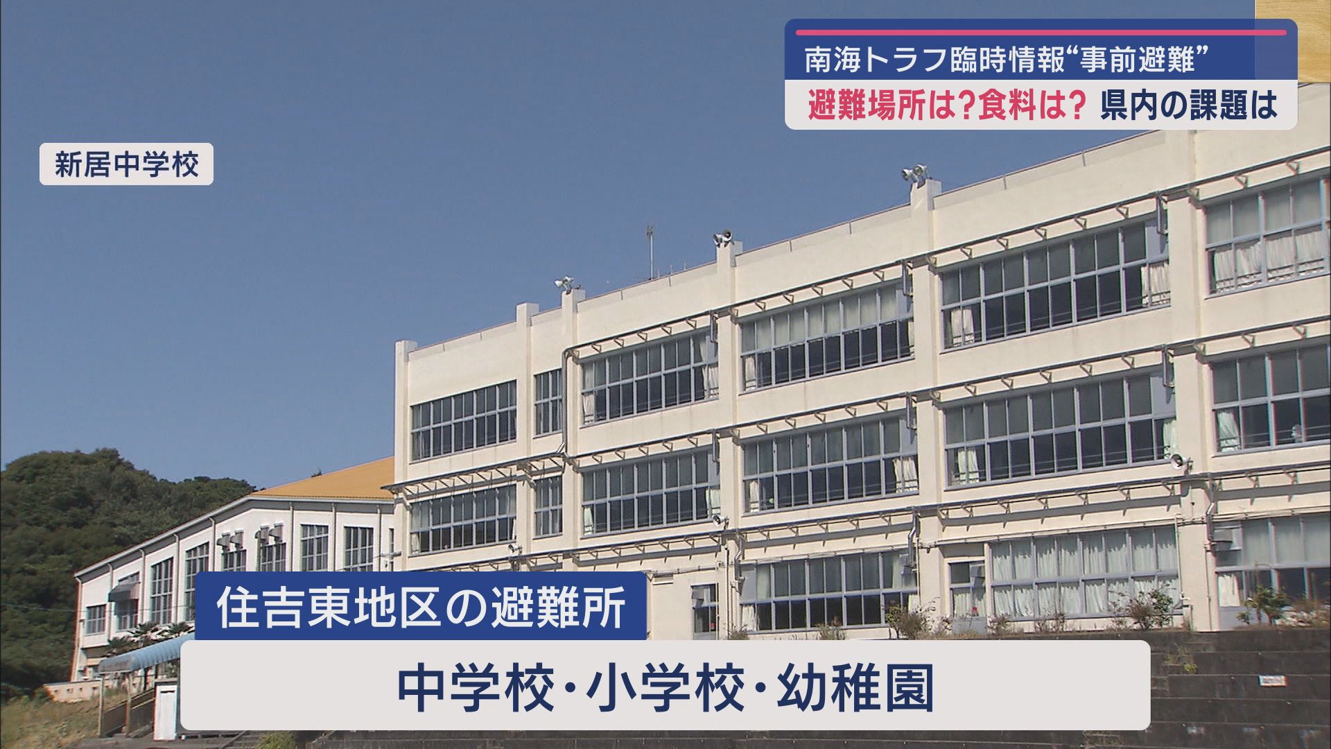 南海トラフ臨時情報が出た際の事前避難者は静岡県内で約7万人 この事前避難、現場では様々な課題に直面