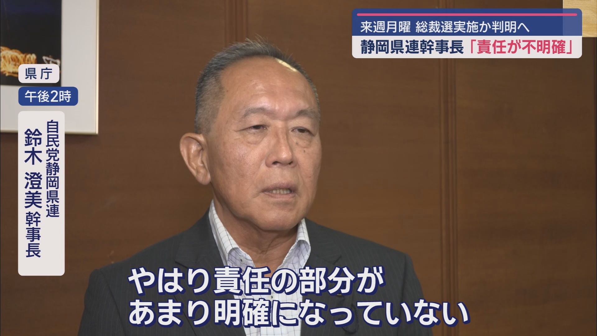 静岡県連　鈴木澄美幹事長
