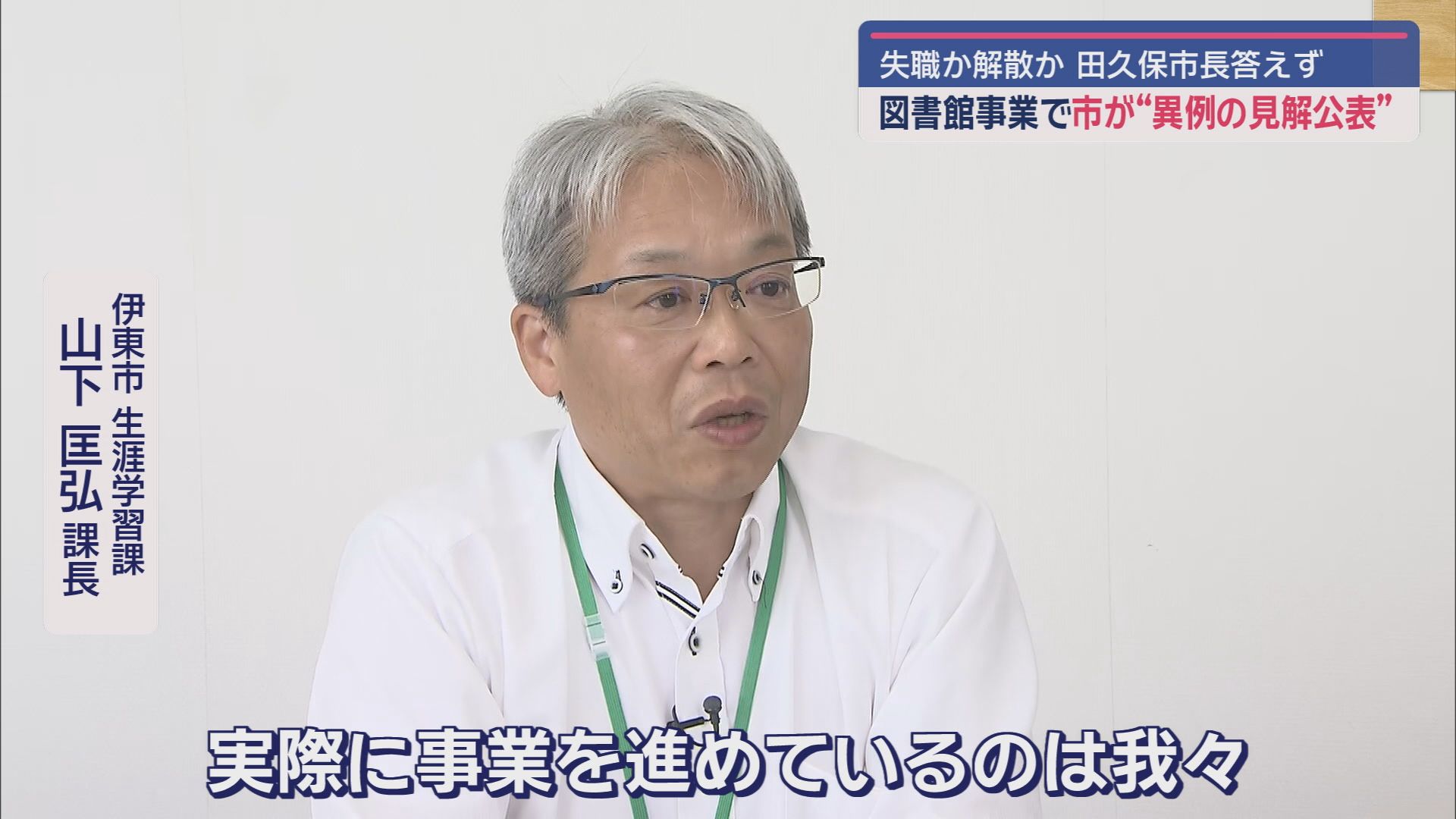 伊東市生涯学習課 山下匡弘課長