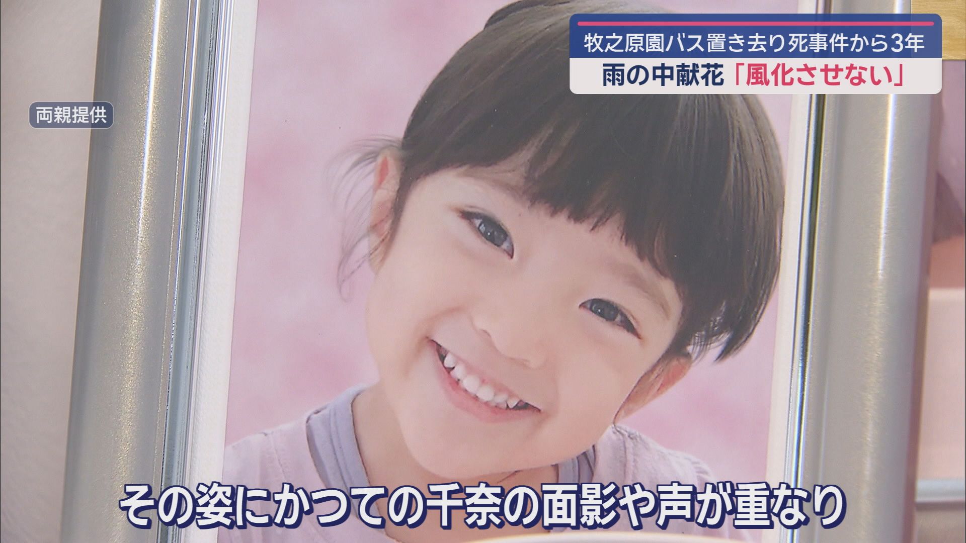 幼稚園送迎バスの園児置き去り死から5日で3年 現場には雨の中献花に訪れる人の姿が