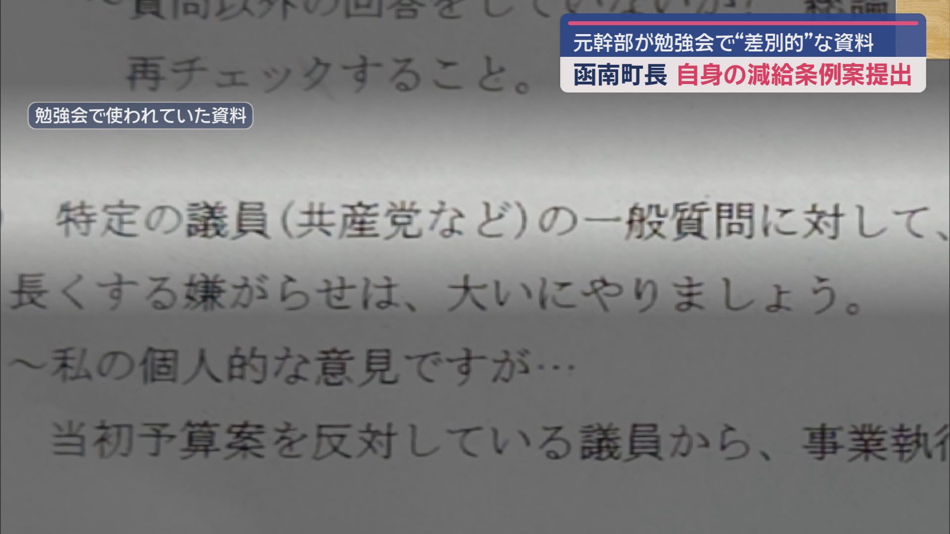 「党派によって忖度は当たり前」「共産などの対応は粗雑に」…幹部職員の勉強会で「不適切資料」配布　町長が減給条例案提出　静岡・函南町