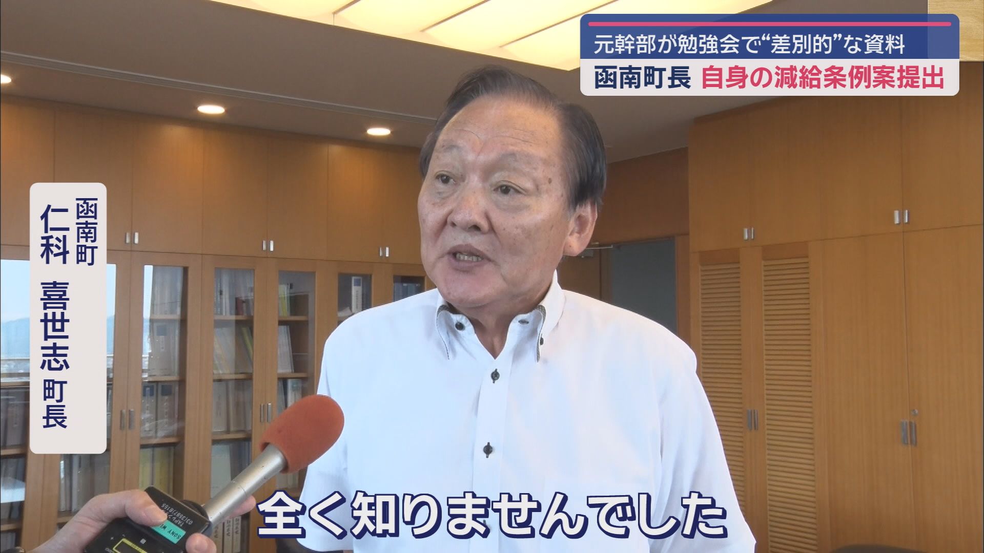 「党派によって忖度は当たり前」「共産などの対応は粗雑に」…幹部職員の勉強会で「不適切資料」配布　町長が減給条例案提出　静岡・函南町