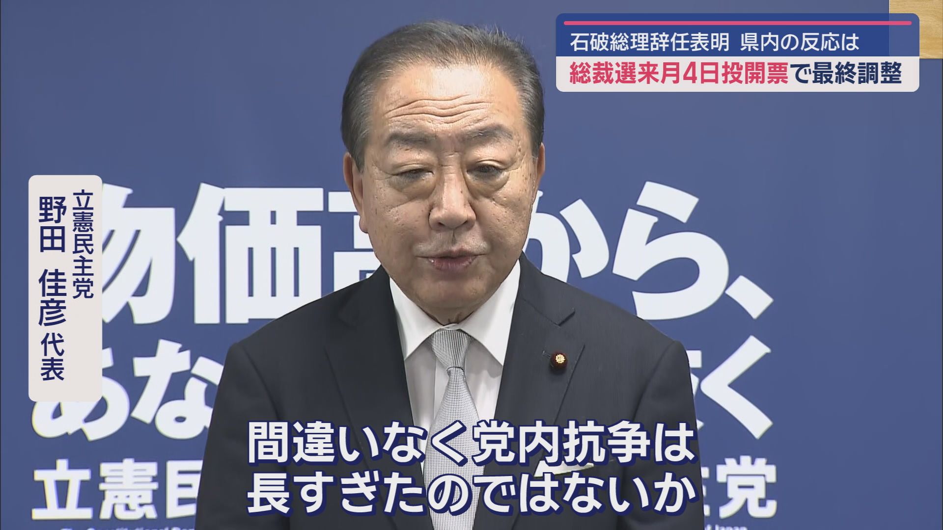 立憲民主党 野田佳彦代表