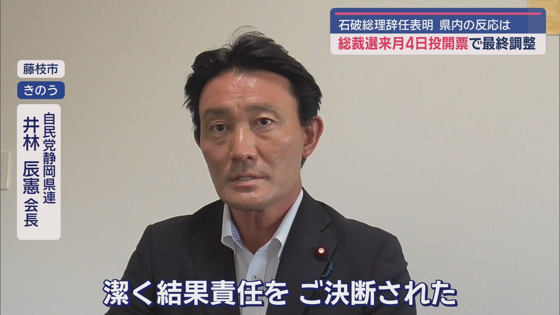 自民党静岡県連 井林辰憲会長