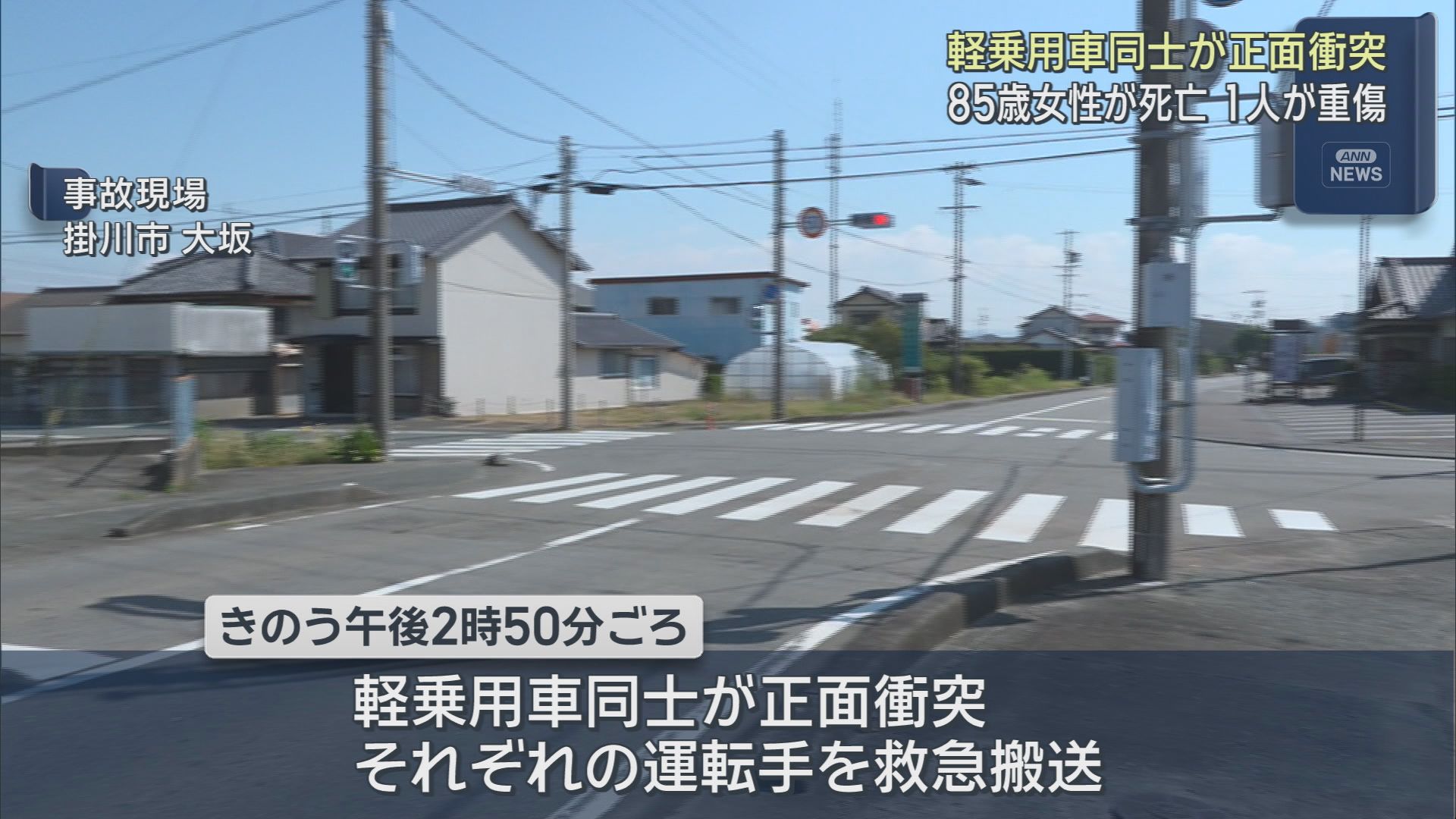 軽乗用車同士が正面衝突　８５歳の女性が死亡　静岡・掛川市