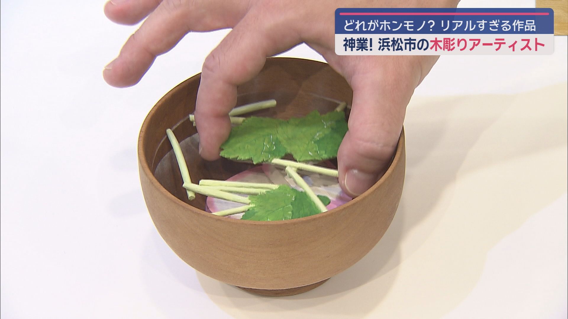 ＳＮＳで大バズリ！　浜松市のリアルすぎる木彫りアーティスト