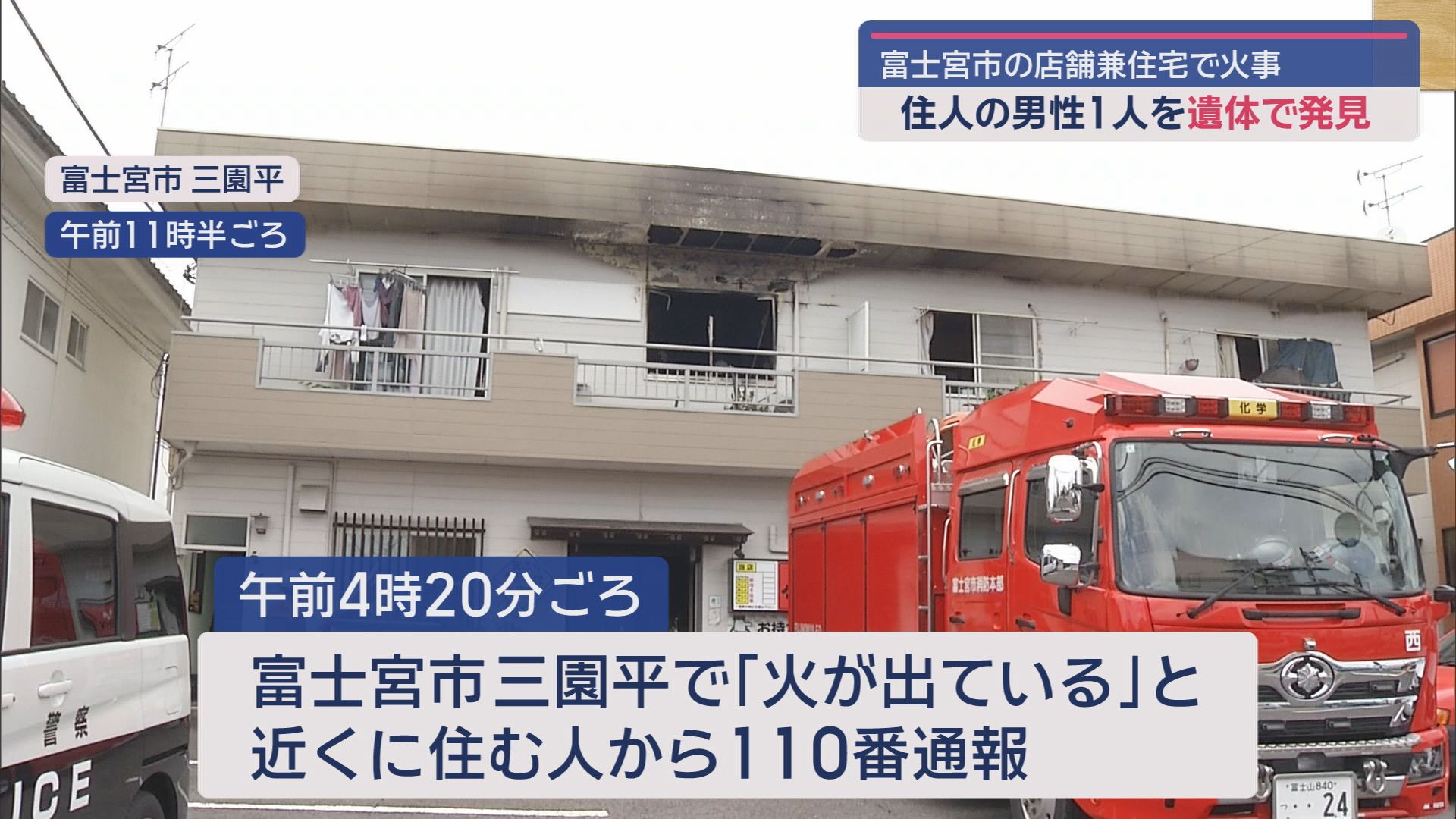 静岡・富士宮市で店舗兼住宅１軒が燃える火事　焼け跡から住人の男性が遺体で発見