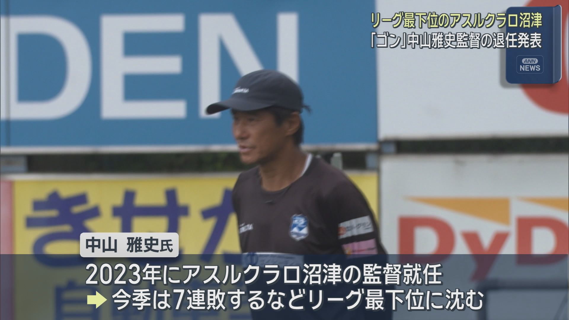 J3アスルクラロ沼津が中山雅史監督の退任を発表　直近はクラブワーストの７連敗でリーグ最下位に沈む