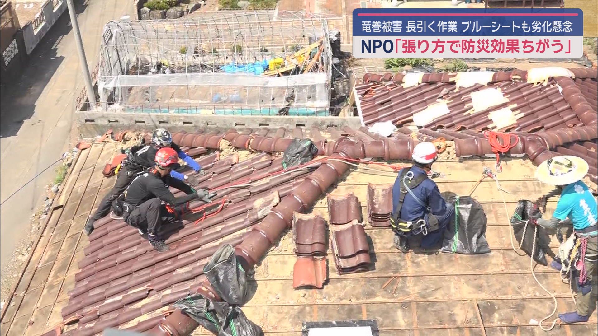 【竜巻】屋根のブルーシートはがれたり落ちたりする危険　災害支援のNPO団体も復旧作業　静岡・牧之原市