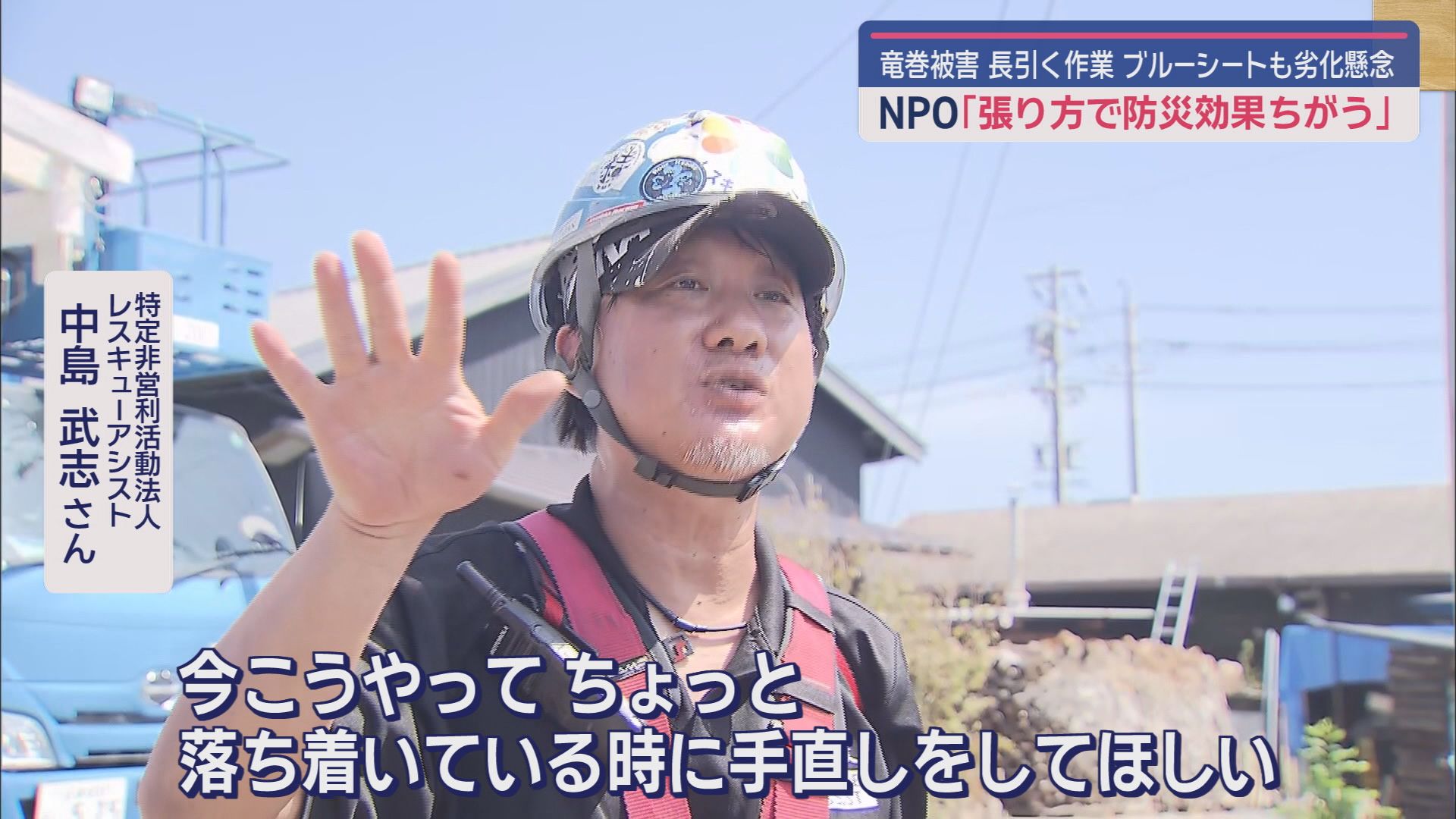 【竜巻】屋根のブルーシートはがれたり落ちたりする危険　災害支援のNPO団体も復旧作業　静岡・牧之原市