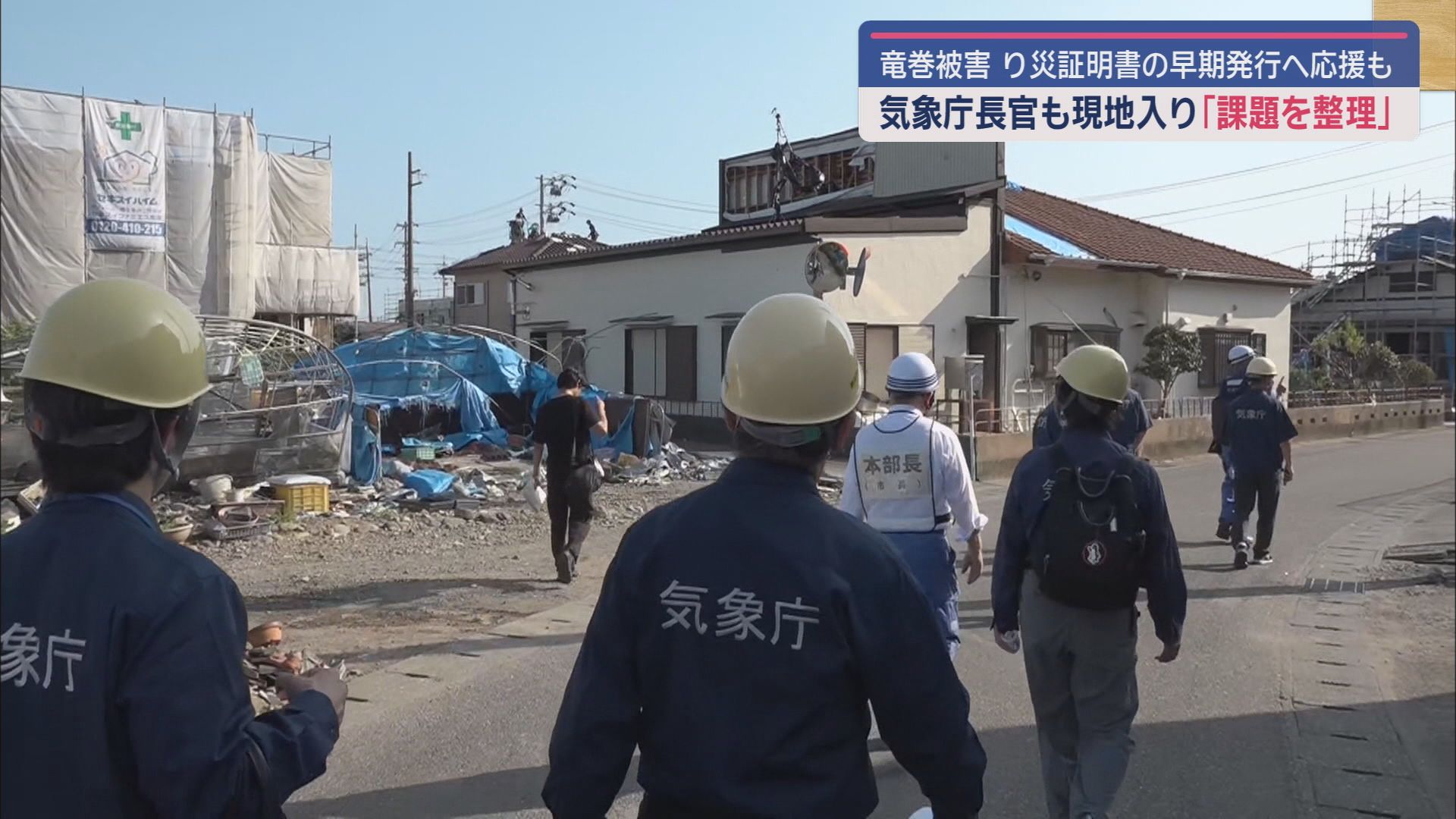 【竜巻】気象庁長官が視察「課題を整理するため現地入り」　全国の自治体から応援に　静岡・牧之原市