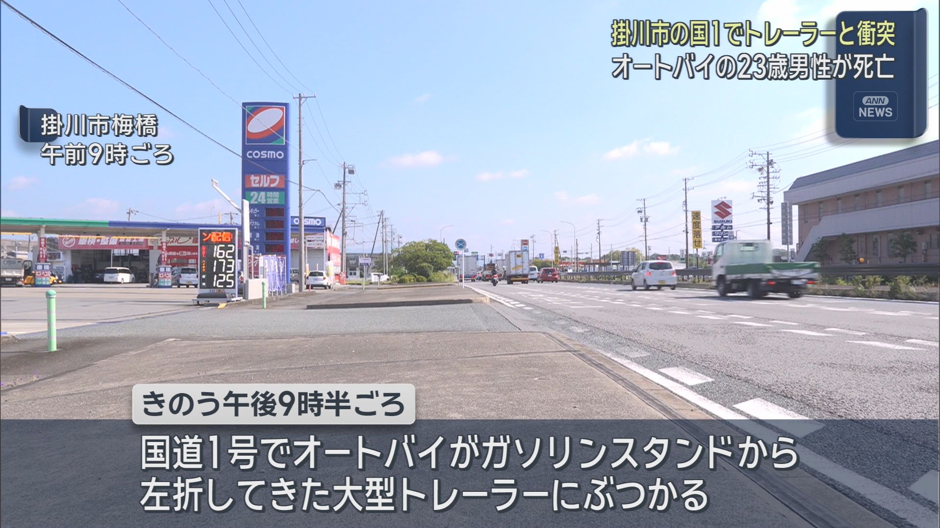 静岡・掛川市の国道１号でオートバイが大型トレーラーと衝突　オートバイの２３歳の男性が死亡