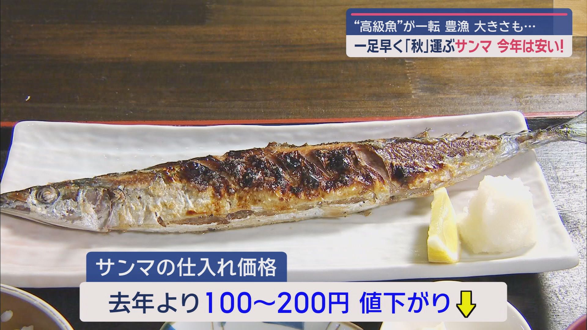 庶民の味方、サンマが豊漁 去年より大きいのに値段は安い!