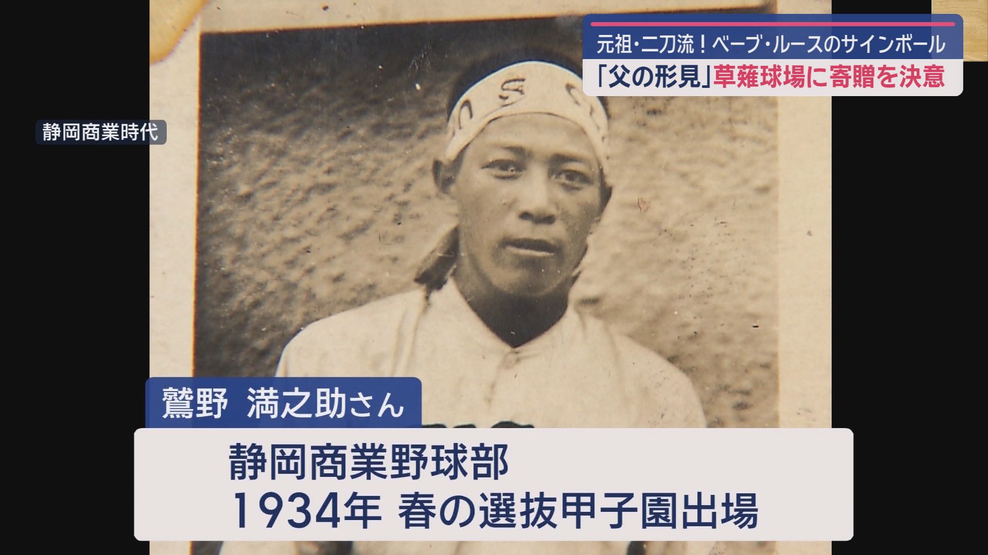 元祖「二刀流」ベーブ・ルースのサインボールが草薙球場に寄贈 ボールに込められた想いとは?
