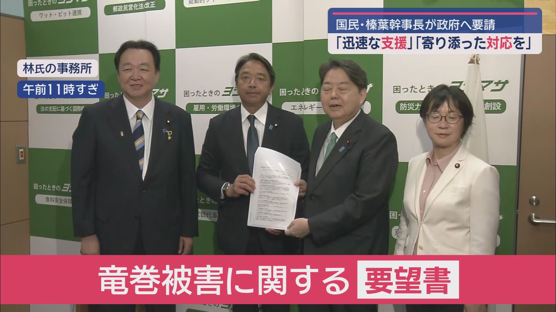 国民民主党の榛葉賀津也幹事長 林芳正官房長官に台風15号による被害の早期の激甚災害指定や被災者への財政支援を要請