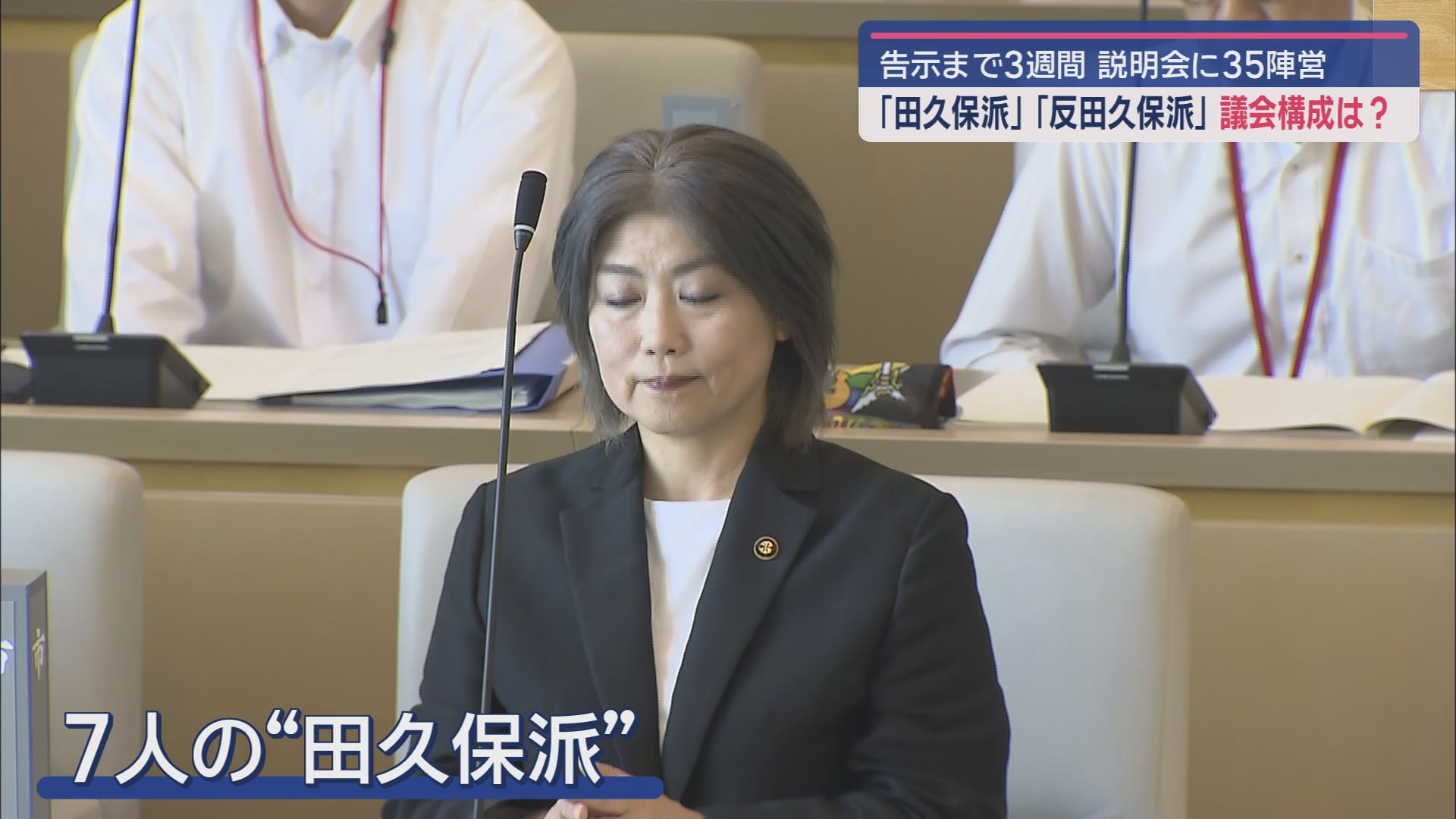 全国から注目！　１０月の伊東市議選説明会に３５陣営　学歴詐称問題の田久保市長の議会解散受け