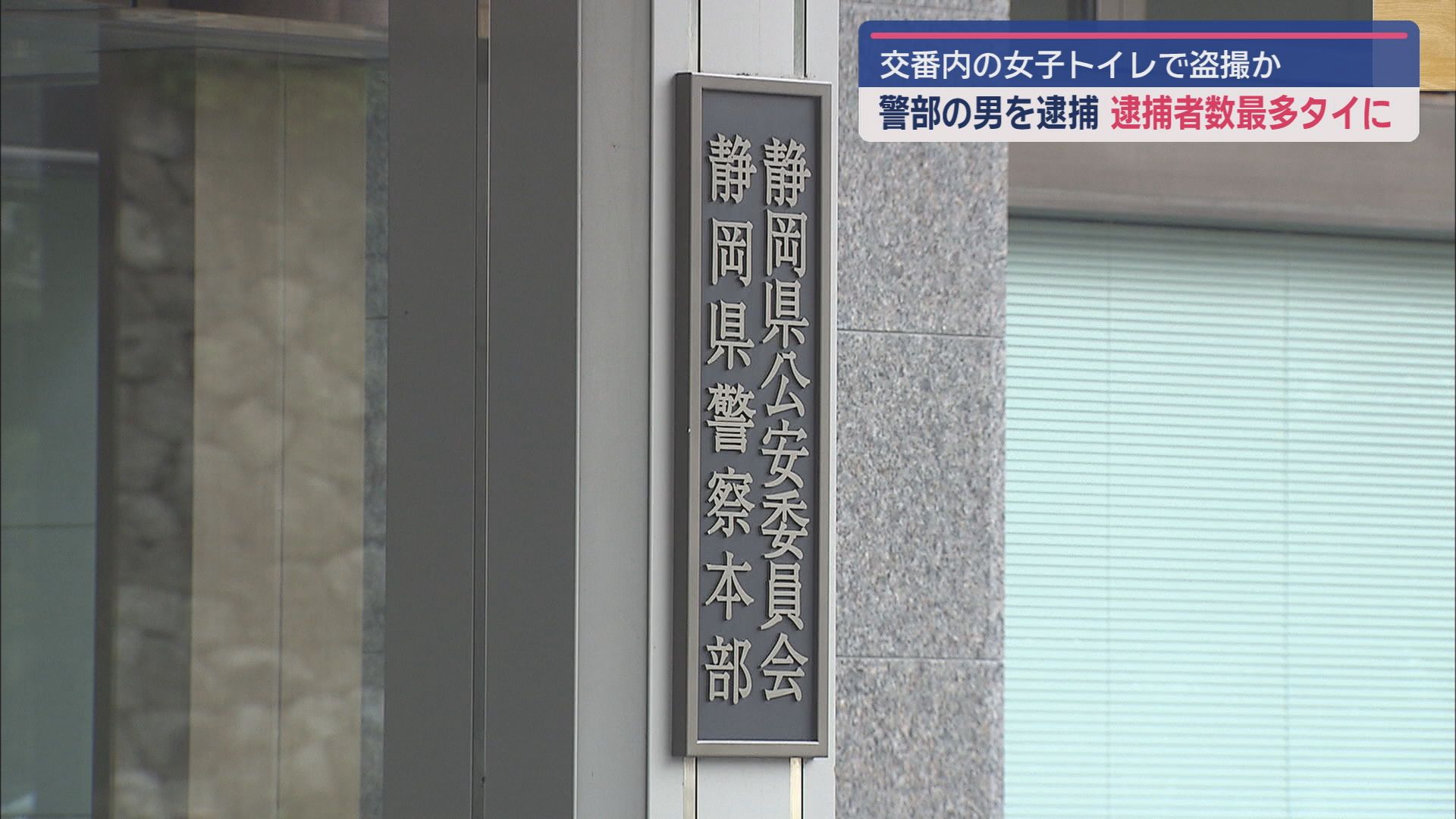 静岡県警本部