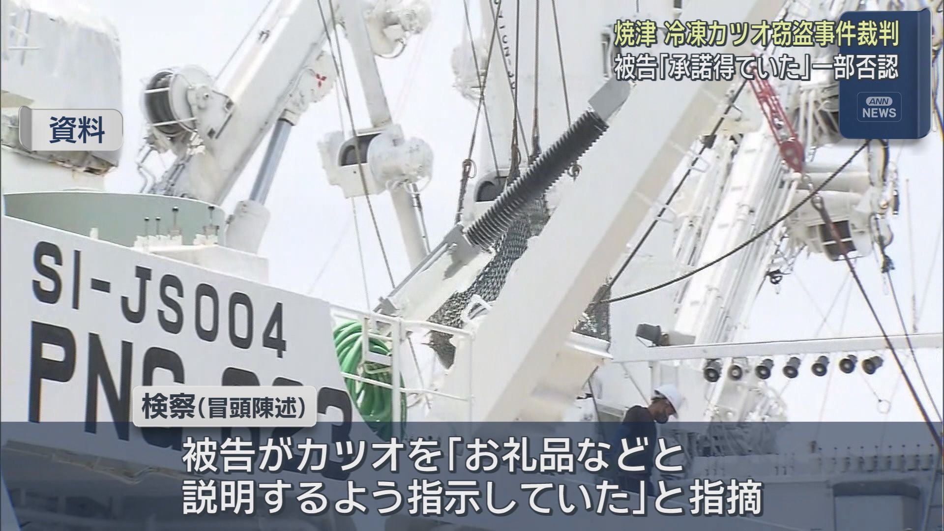 「漁協関係者から承諾を得ていた」水産加工会社の元常務が初公判で一部否認　静岡・焼津漁港の冷凍カツオ窃盗事件