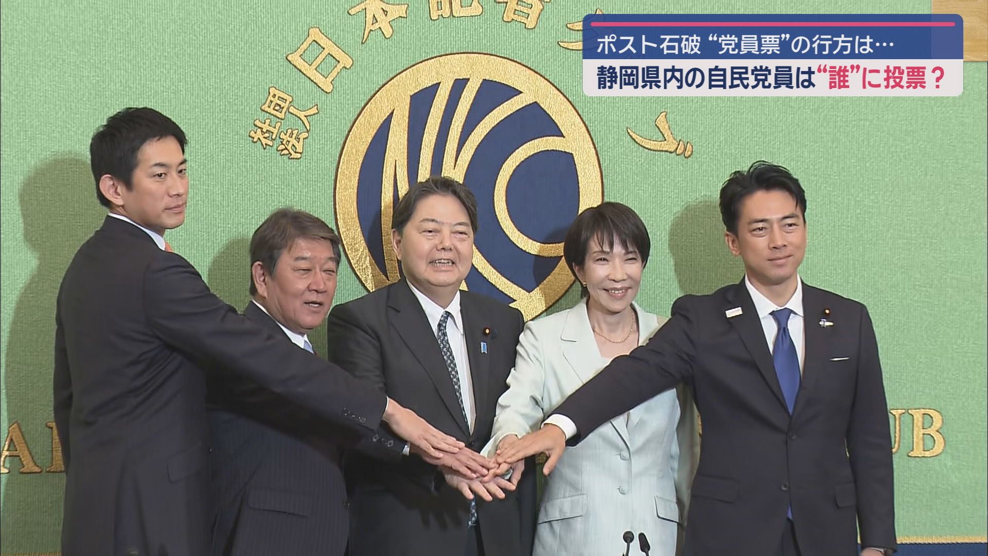投開票日まで9日に迫った自民党総裁選　そのカギを握ると言われているのが党員票　静岡県内の党員が投じる1票とは…。