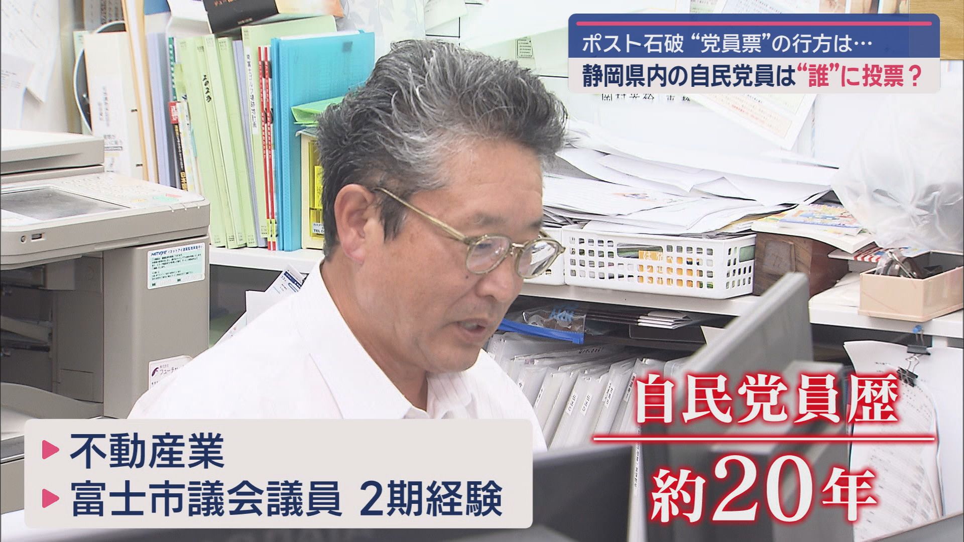 投開票日まで9日に迫った自民党総裁選　そのカギを握ると言われているのが党員票　静岡県内の党員が投じる1票とは…。
