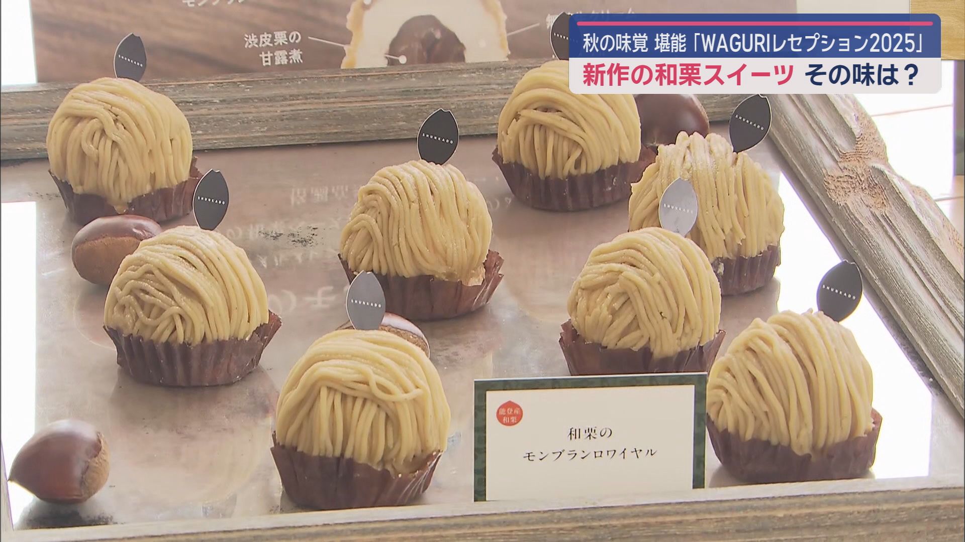和栗をふんだんに使った新作スイーツを味わう　「ＷＡＧＵＲＩレセプション」が浜松市で開かれる