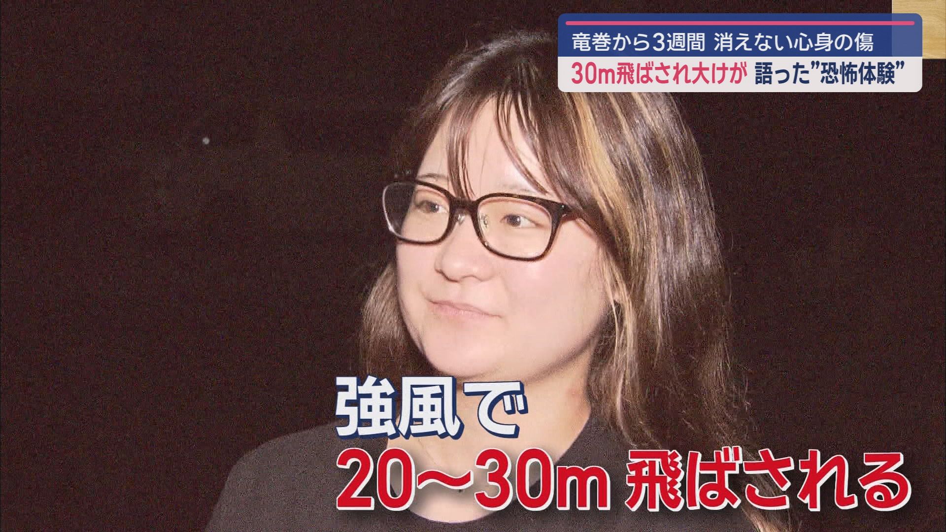 「恐怖や不安も消えていない」強風にあおられ２０ｍ～３０ｍ飛ばされた女性が当時の恐怖を明かす　国内最大級の竜巻が静岡県内で発生してから３週間