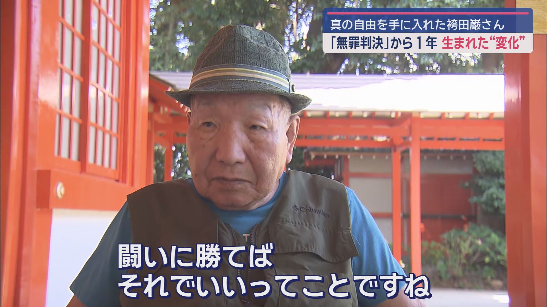 袴田巌さん「無罪判決」から1年　姉のひで子さんが明かした“変化”とは　