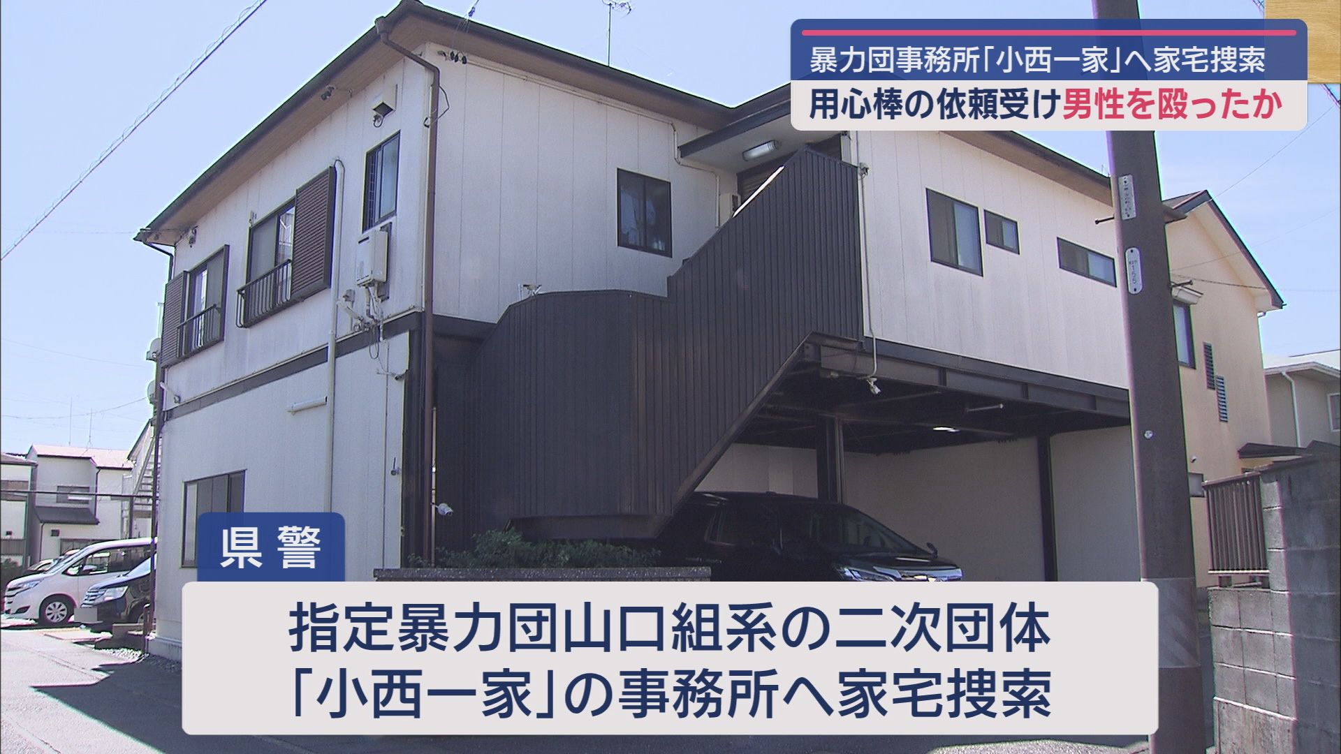 飲食店の用心棒を依頼された暴力団組員らが男性にけがをさせ逮捕　組事務所を家宅捜索　静岡市