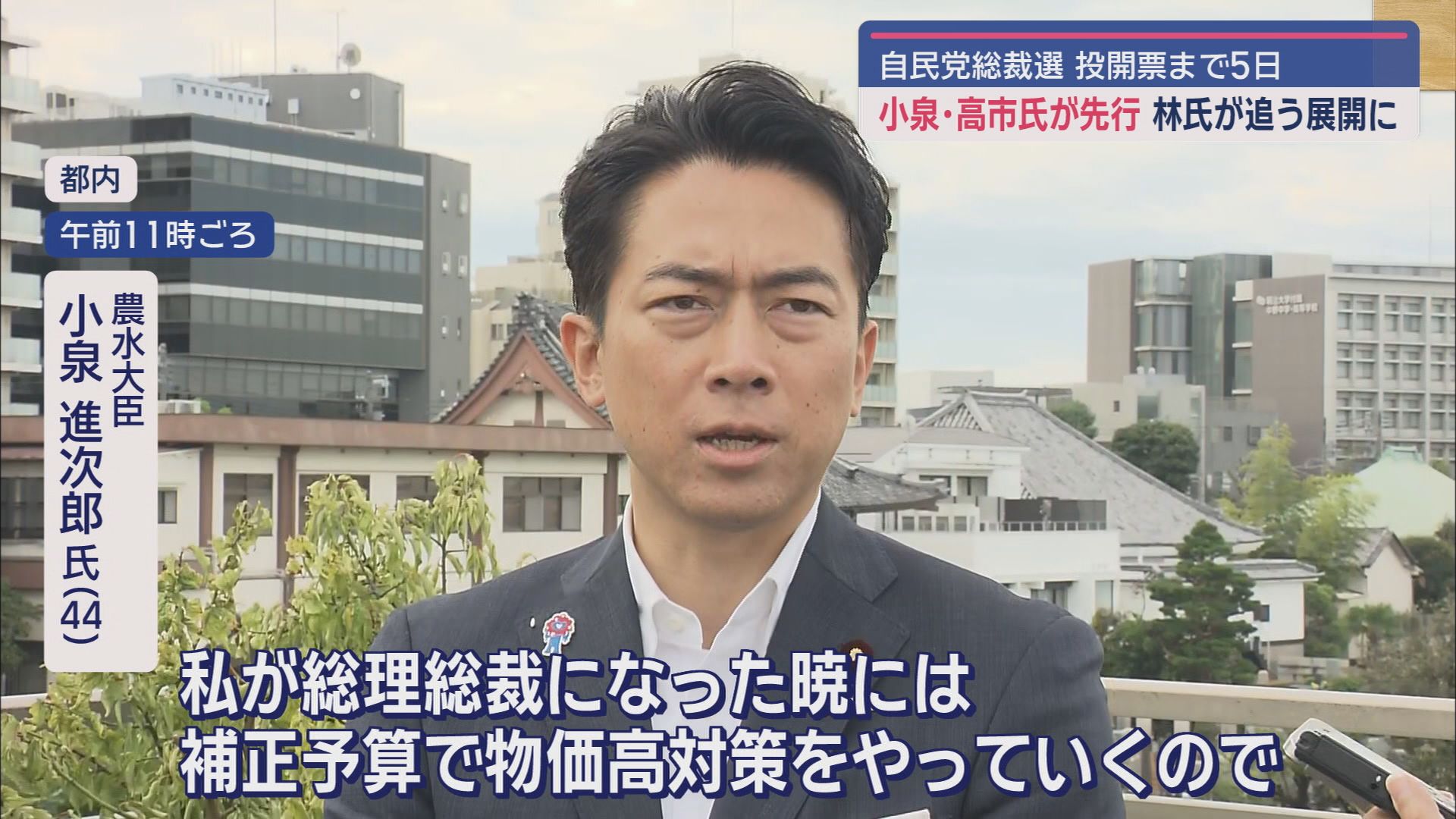 小泉氏・高市氏先行、追う林氏…小泉陣営のステマ投稿問題の影響は　茂木氏、林氏は語学力アピール、小林氏は世代交代訴える/自民総裁選