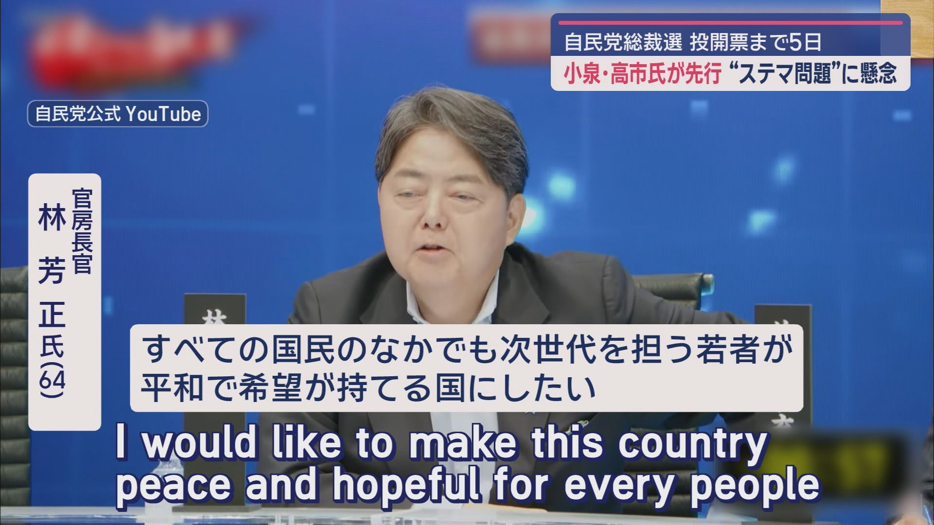 小泉氏・高市氏先行、追う林氏…小泉陣営のステマ投稿問題の影響は　茂木氏、林氏は語学力アピール、小林氏は世代交代訴える/自民総裁選