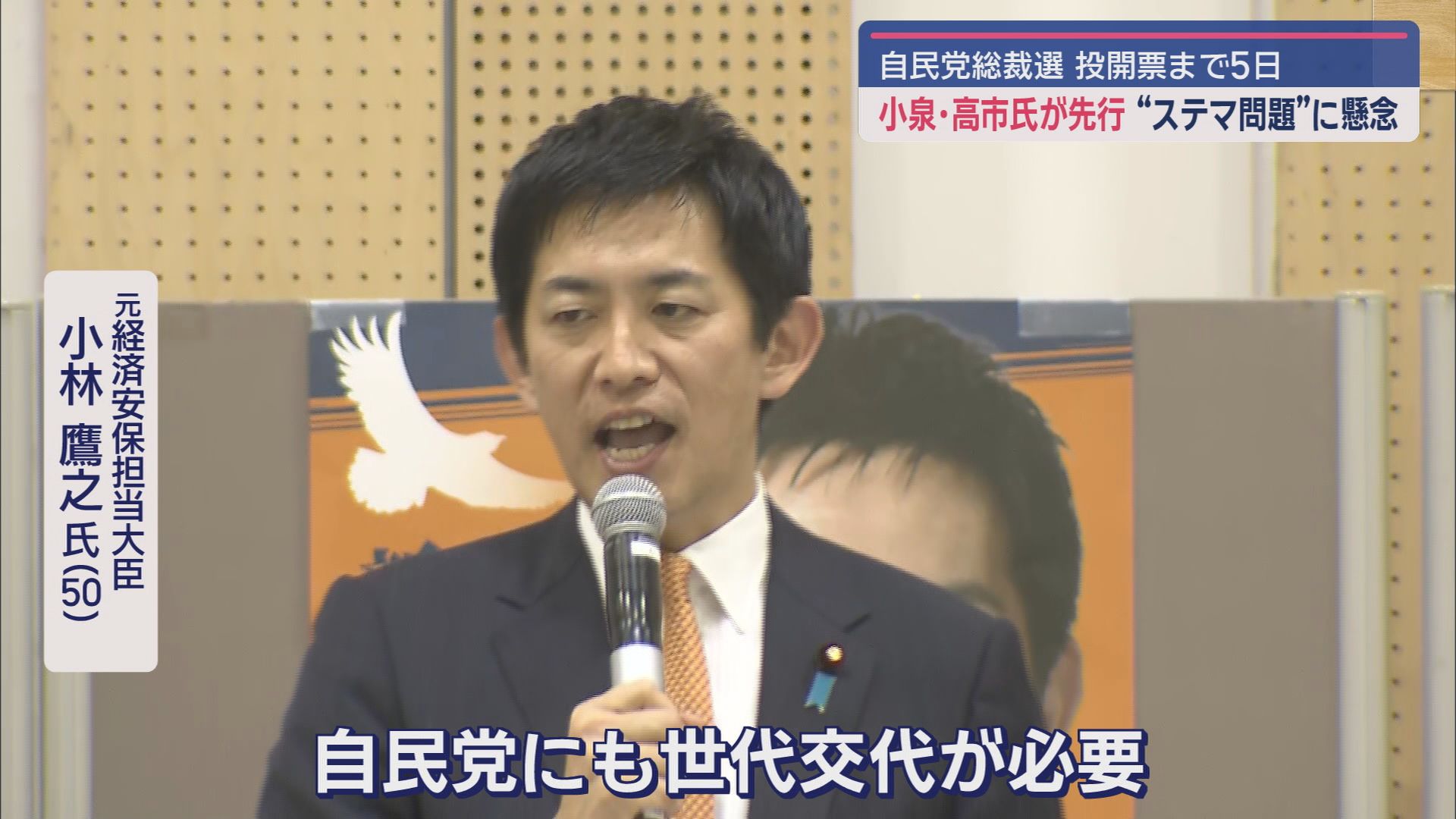 小泉氏・高市氏先行、追う林氏…小泉陣営のステマ投稿問題の影響は　茂木氏、林氏は語学力アピール、小林氏は世代交代訴える/自民総裁選
