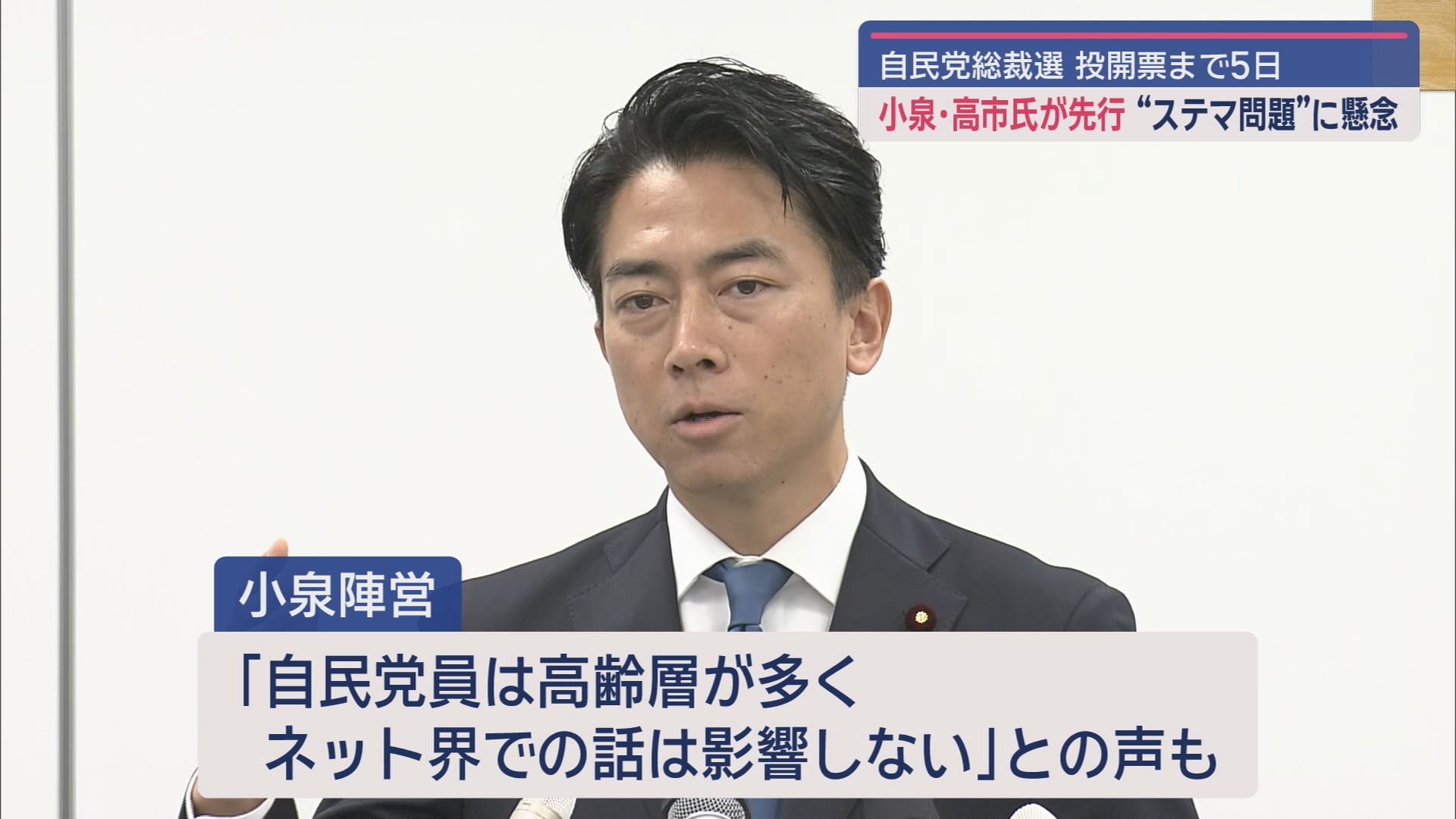 小泉氏・高市氏先行、追う林氏…小泉陣営のステマ投稿問題の影響は　茂木氏、林氏は語学力アピール、小林氏は世代交代訴える/自民総裁選