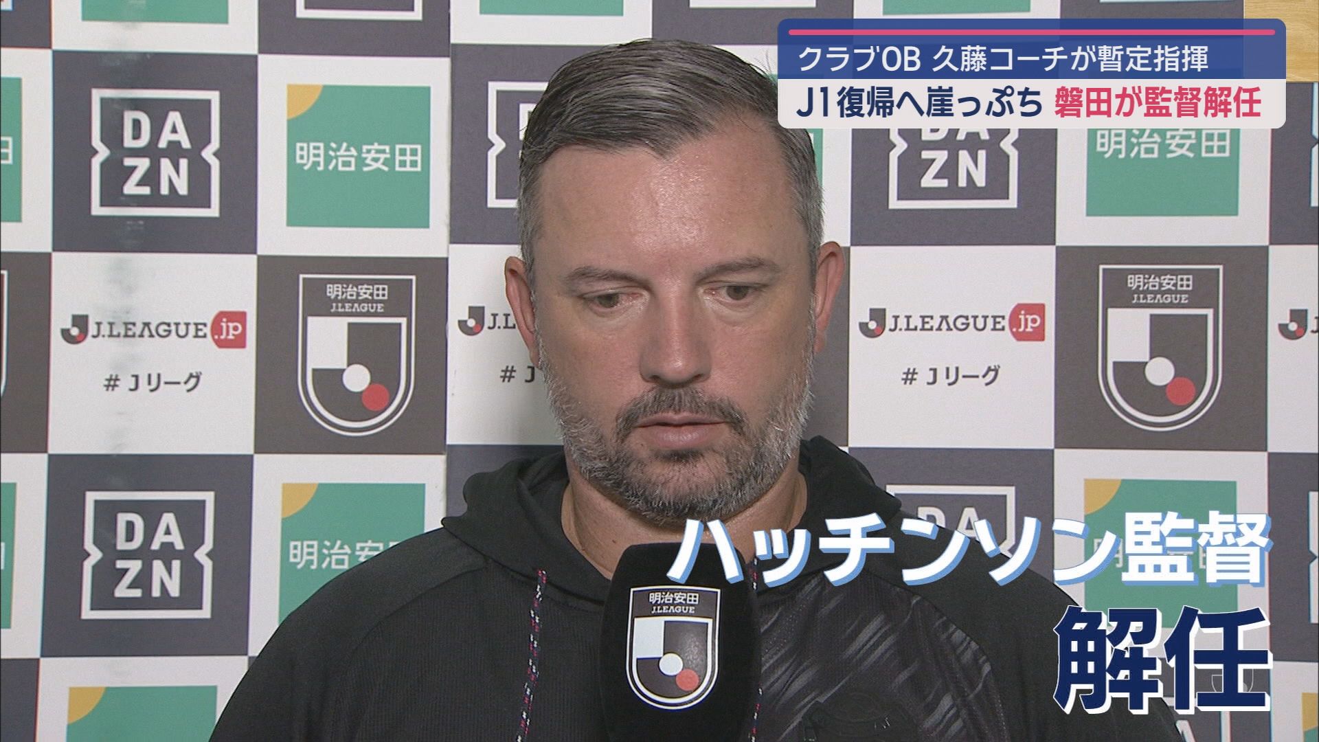 J2ジュビロ磐田ハッチンソン監督を解任 残り7試合で1年でのJ1復帰を目指す