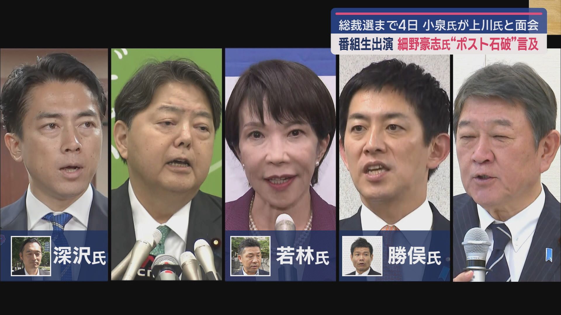 ポスト石破自民党総裁選挙　細野豪志衆議院議員は番組出演で…