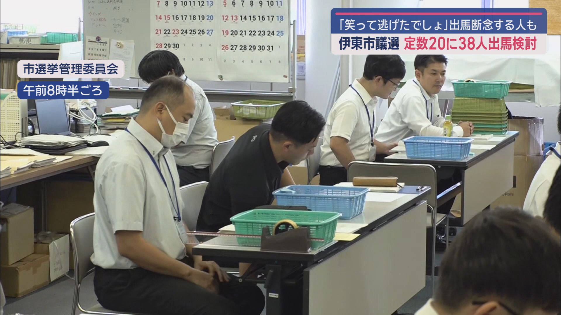 伊東市選挙管理委員会