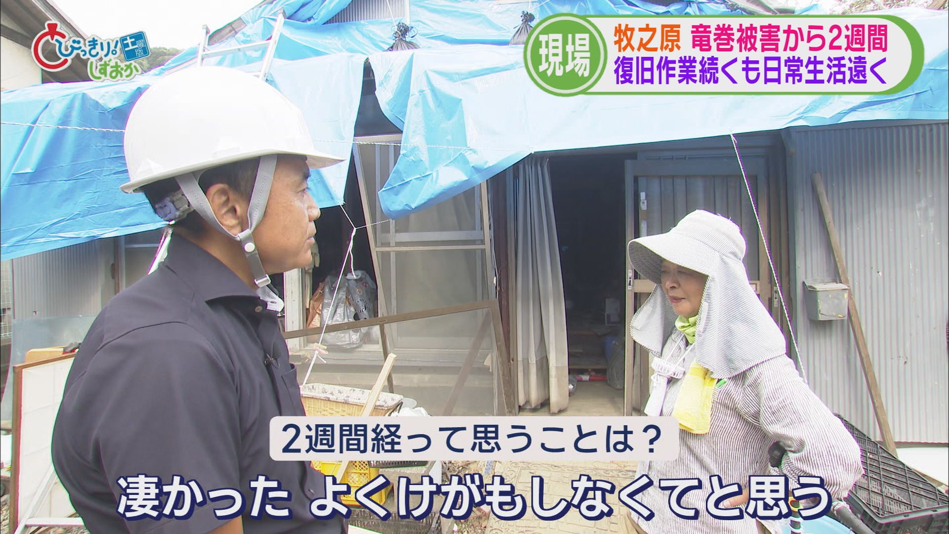 竜巻被害から2週間 被災地には“火事場ドロボー”も 先が見えない復旧作業に被災者はくたくた 静岡・牧之原市