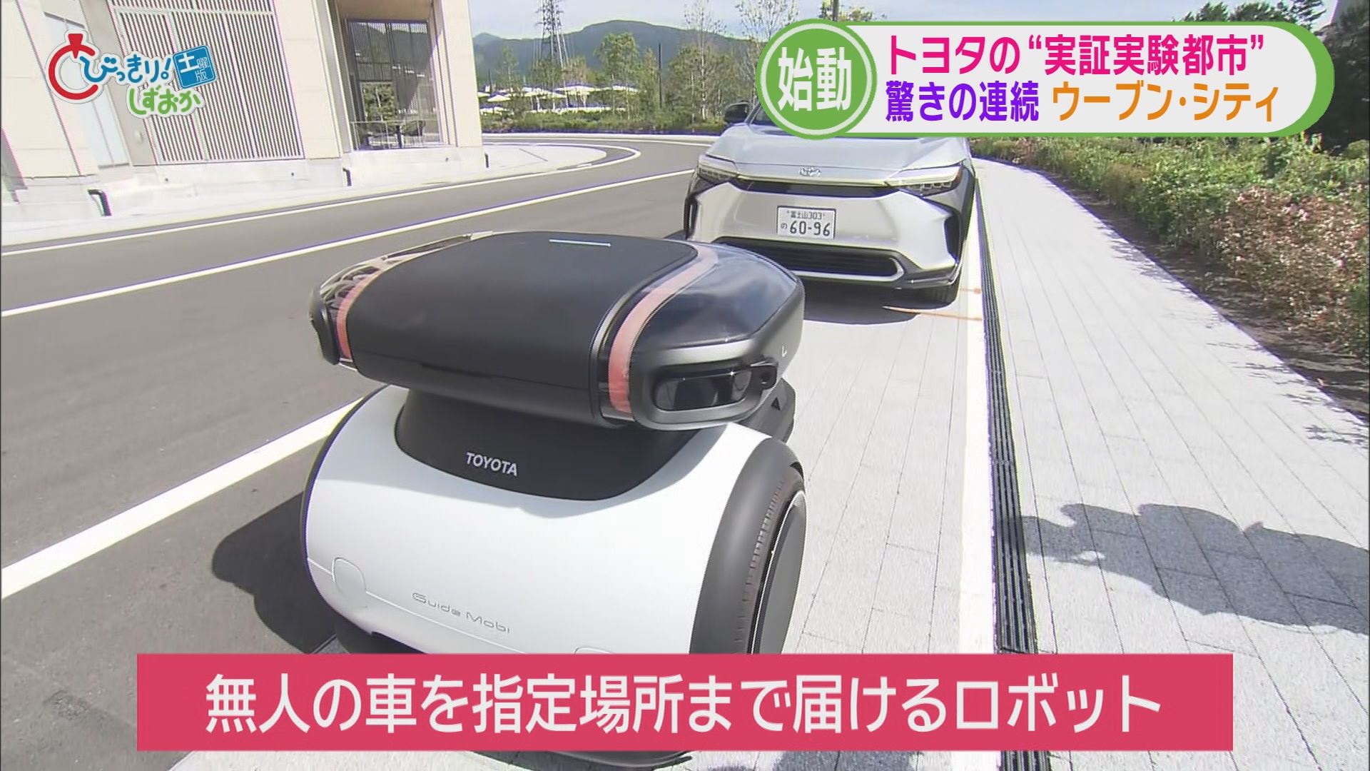 未来都市「ウーブンシティ」公開…ロボットが活躍、信号にまでこだわりが　静岡・裾野市