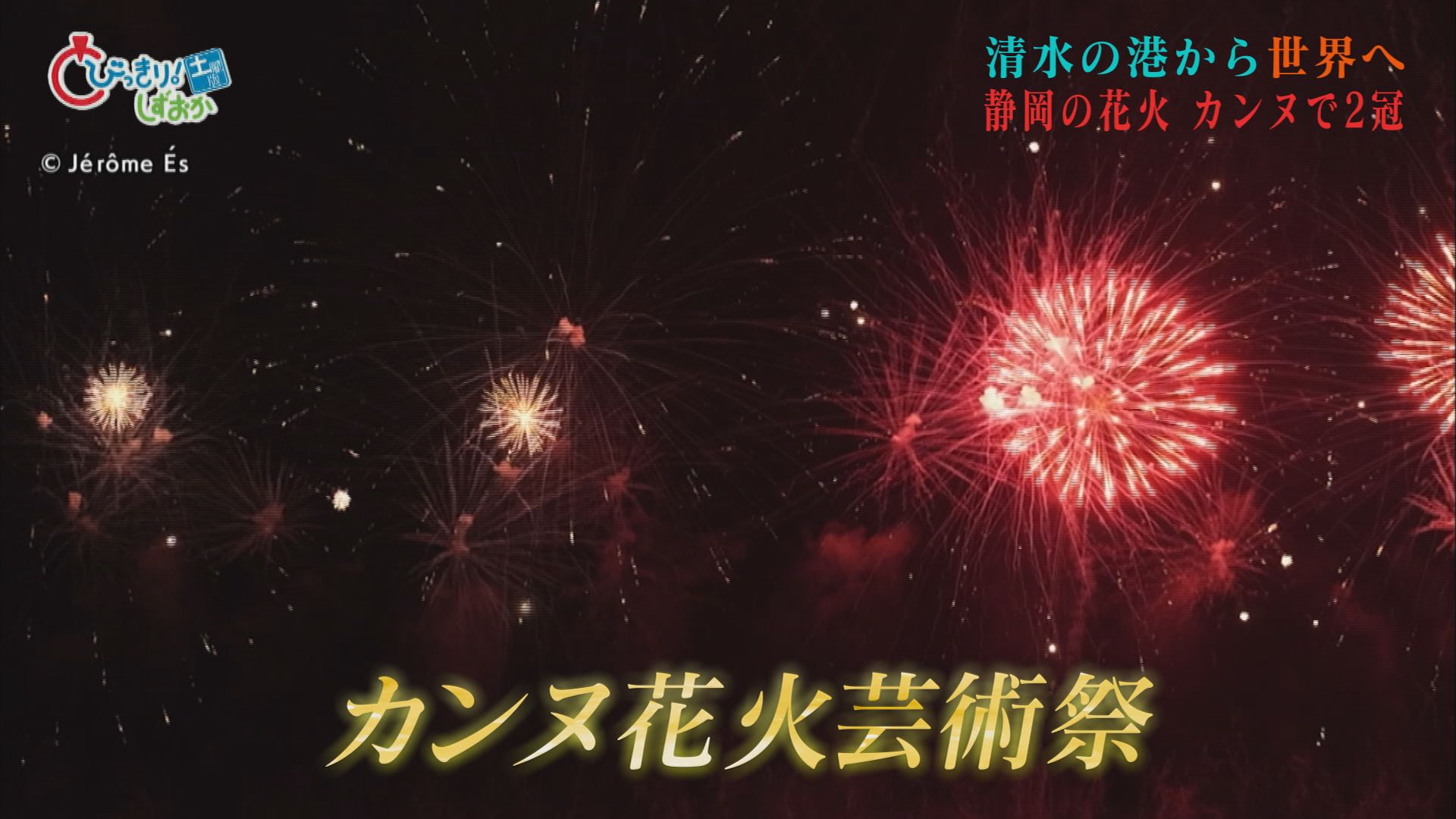 静岡の花火がカンヌ花火芸術祭で快挙 最高賞『ヴェスタール賞』と観客の投票による『オーディエンス賞』のダブル受賞