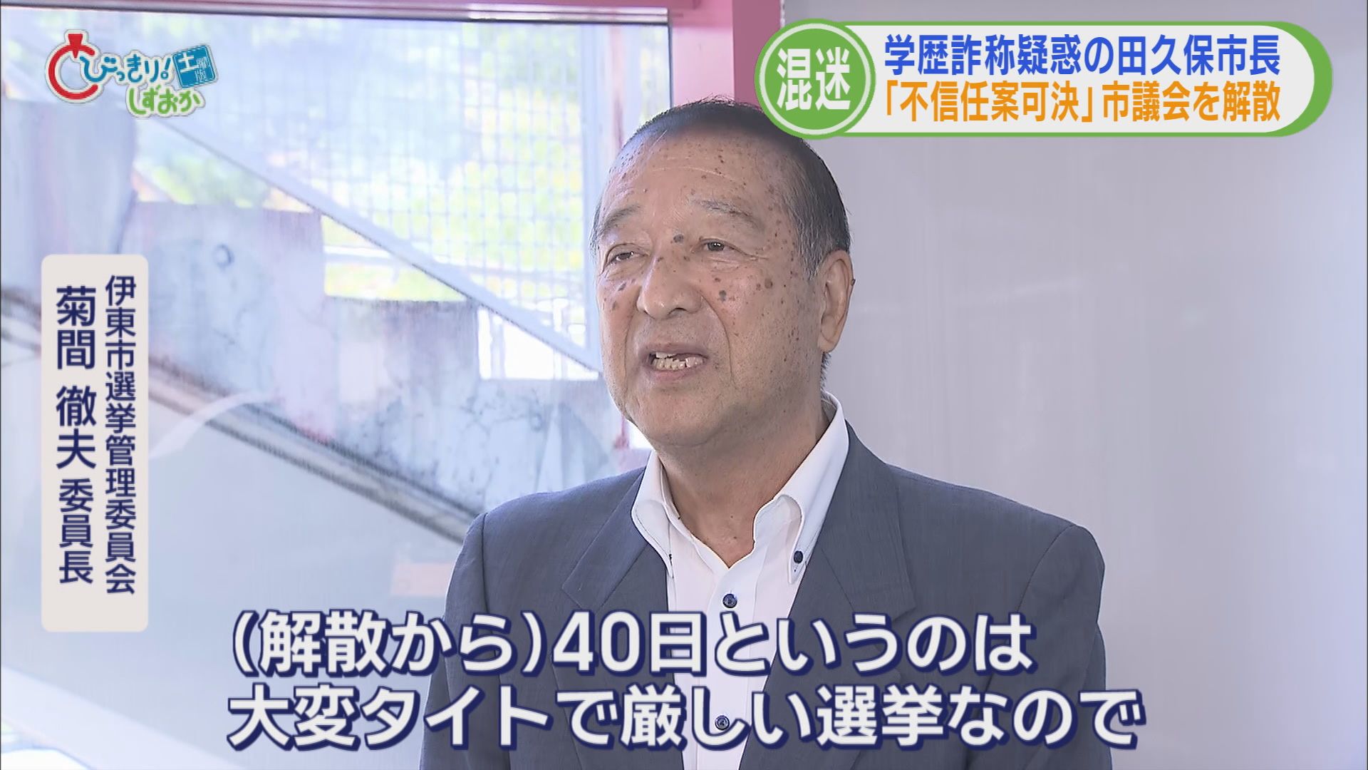 田久保市長の決断は「議会解散」…理由は「不信任可決が議会初日だった」 大儀なき解散に市は大混乱 静岡・伊東市