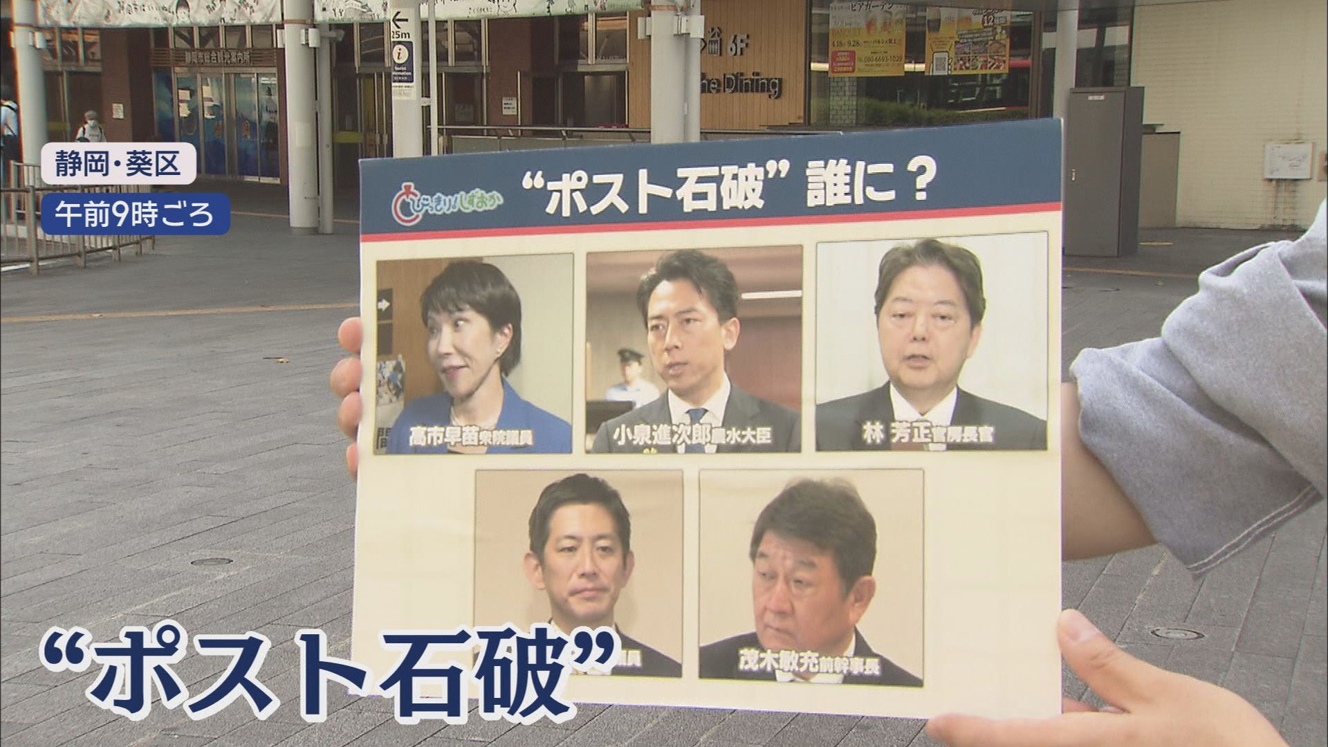 自民総裁選は10月4日…国民・榛葉幹事長「影の主役は野党」　静岡県民の声は