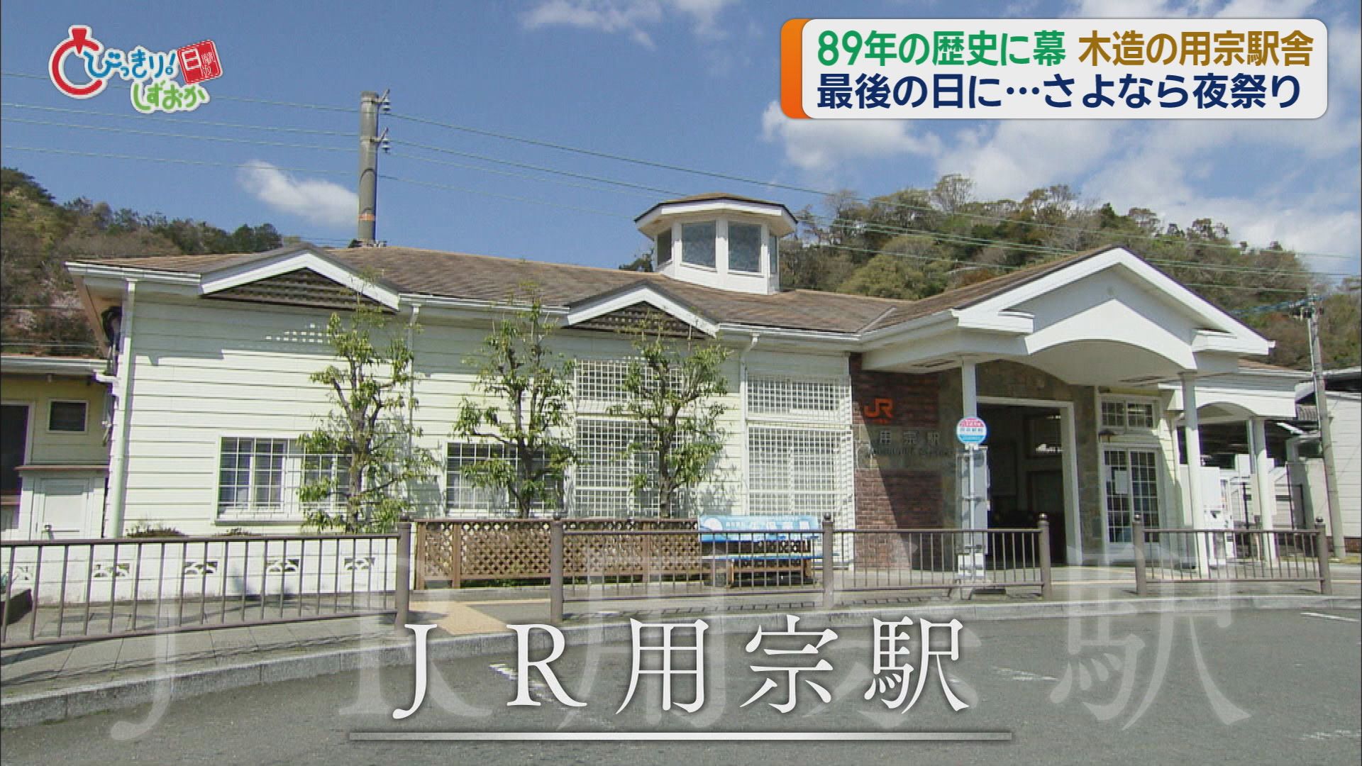レトロ感たっぷり木造駅舎…用宗駅が89年の歴史に幕　地元有志が「お別れ会」　静岡市