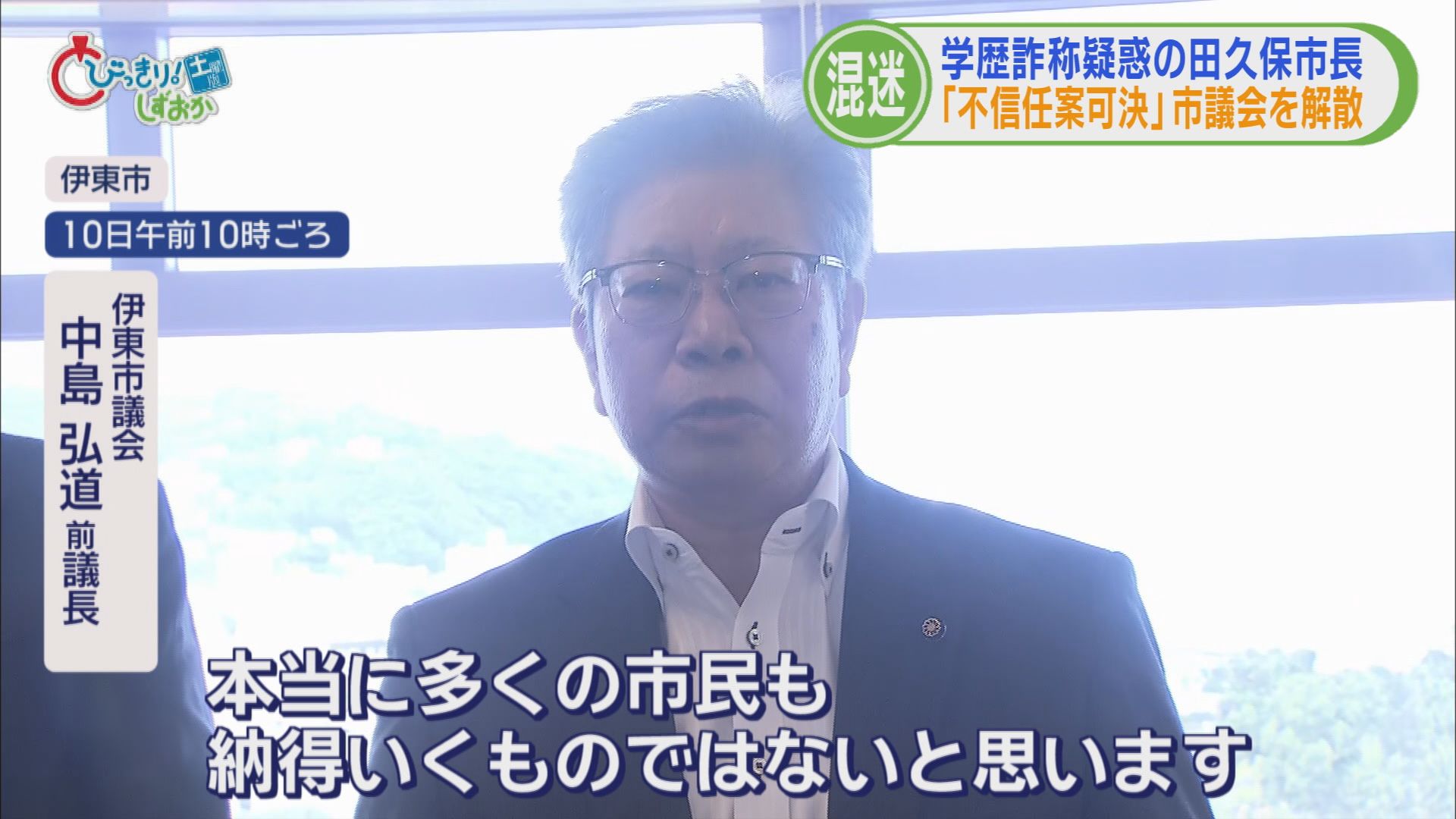 田久保市長の決断は「議会解散」…理由は「不信任可決が議会初日だった」 大儀なき解散に市は大混乱 静岡・伊東市