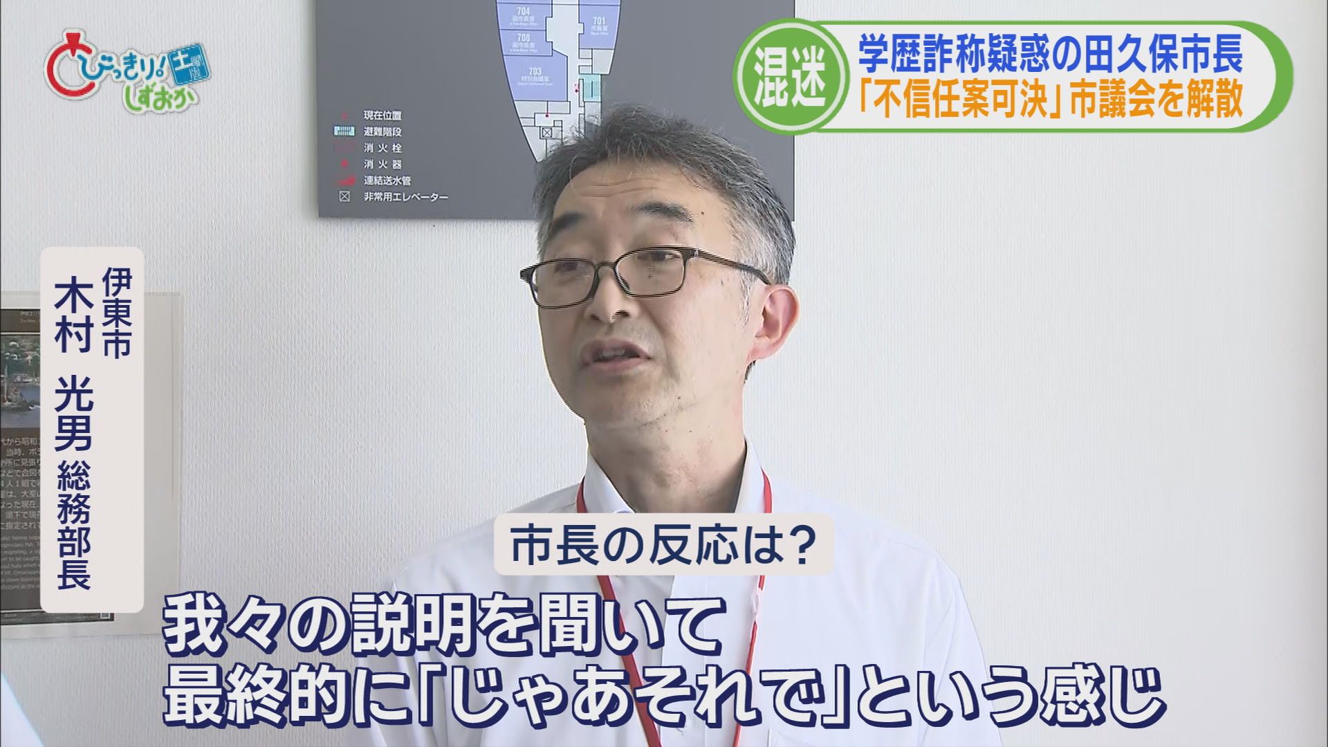 田久保市長の決断は「議会解散」…理由は「不信任可決が議会初日だった」 大儀なき解散に市は大混乱 静岡・伊東市