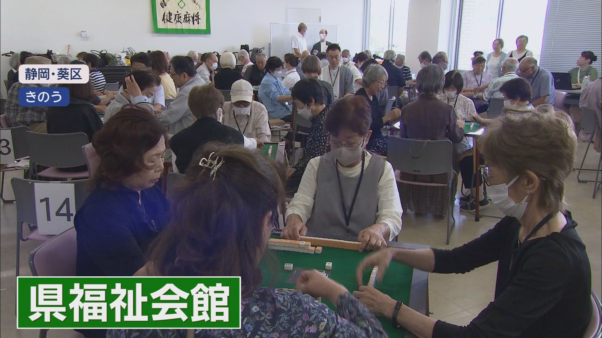 競技人口は右肩上がりの“頭脳スポーツ”…卓を囲んで真剣勝負　「市町対抗健康マージャン大会」初代チャンピオンは？　静岡市