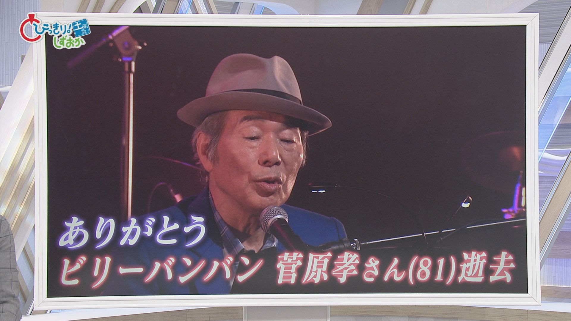 17年間『静岡の土曜朝の顔』…ビリーバンバンの菅原孝さんが死去