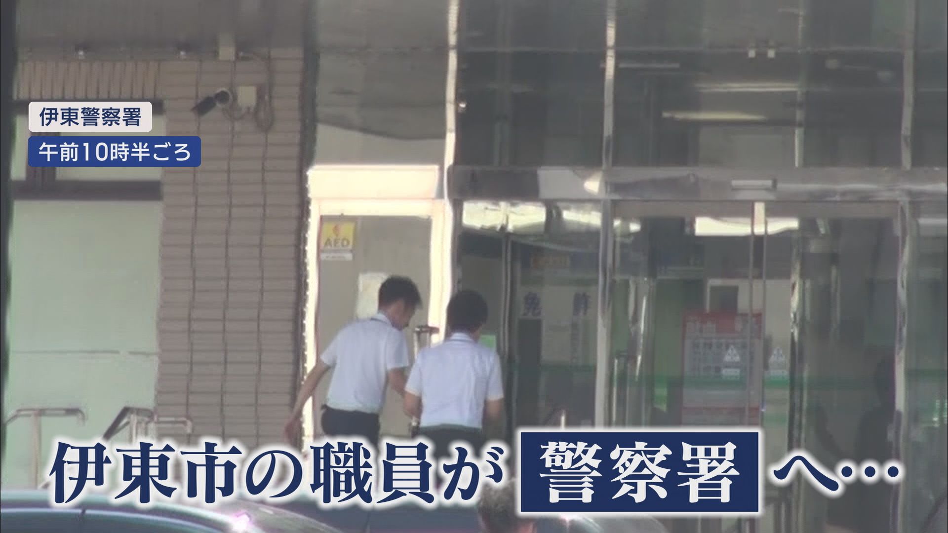 伊東市政激動の1日…田久保市長を刑事告発・不信任決議 選挙で支援した議員も「市長の辞任をもって市政正常化を」 静岡・伊東市
