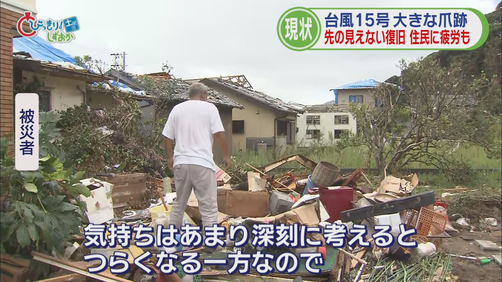 静岡県6市町で突風・竜巻…あれから1週間、海岸にはごみの山　終わりが見えない復旧作業【台風15号】