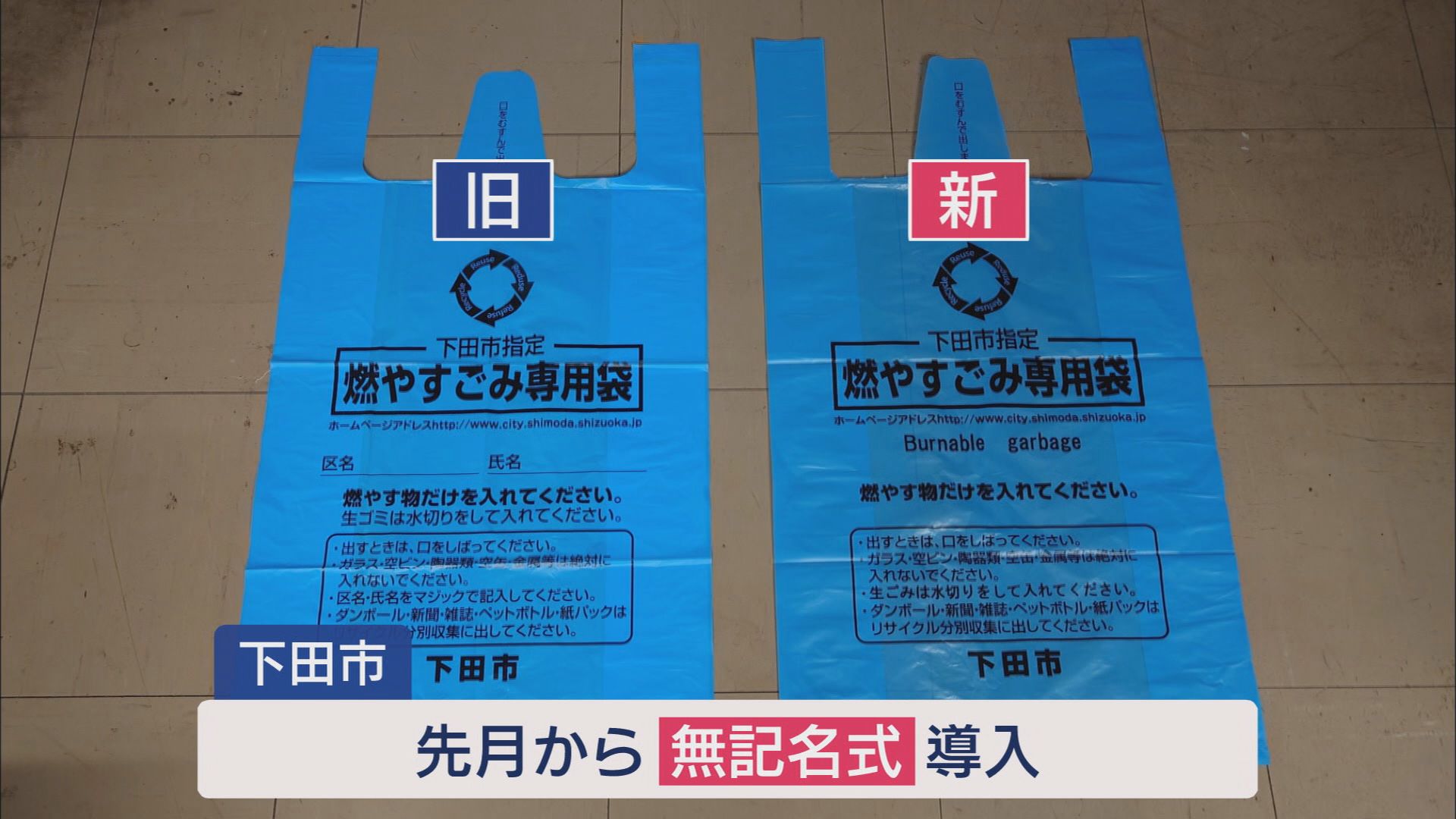 静岡県17市町がゴミ出しは「記名式」…回収しない場合も　一部でプライバシー保護から見直しの動き