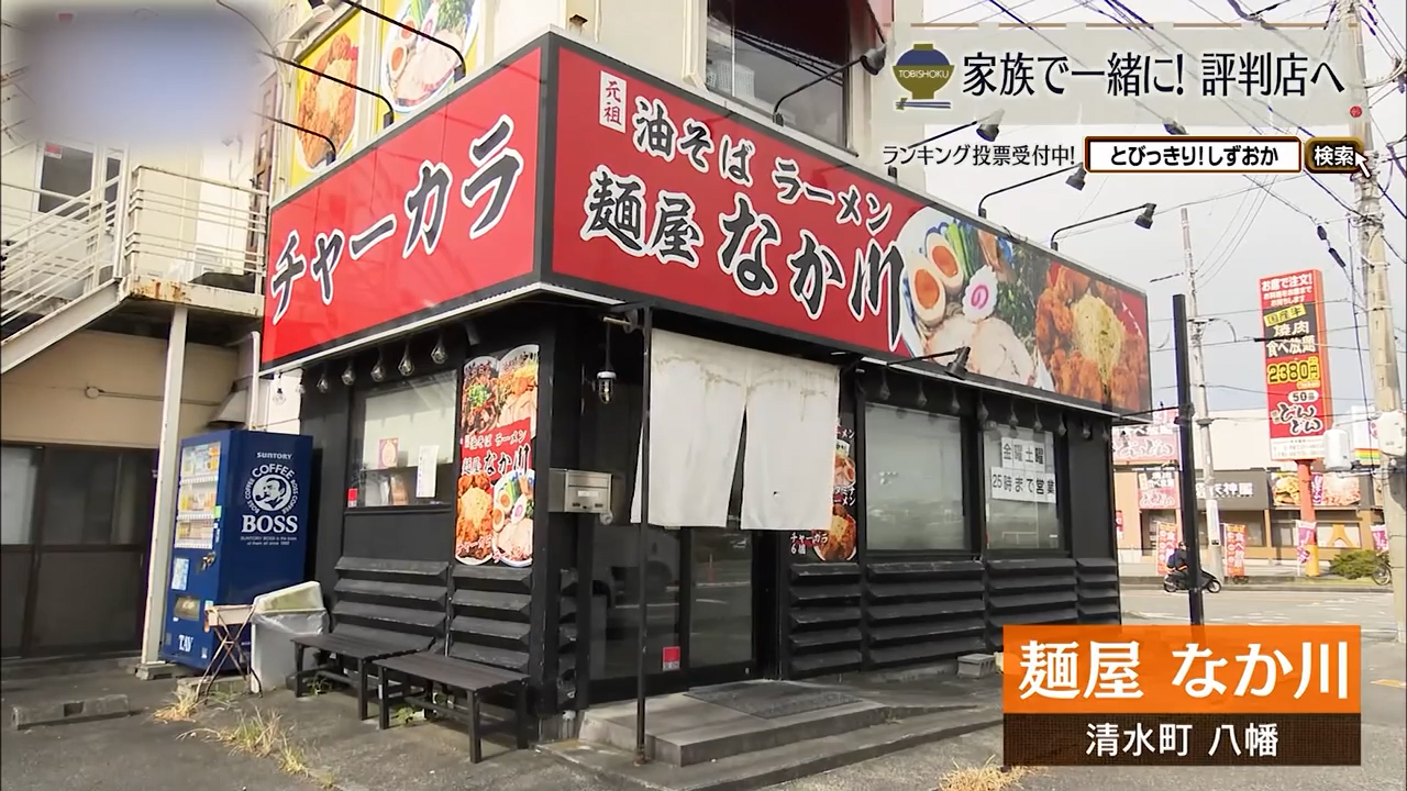 22年愛される「油そば」と名物“チャーカラ”の実力　清水町「麺屋なか川」