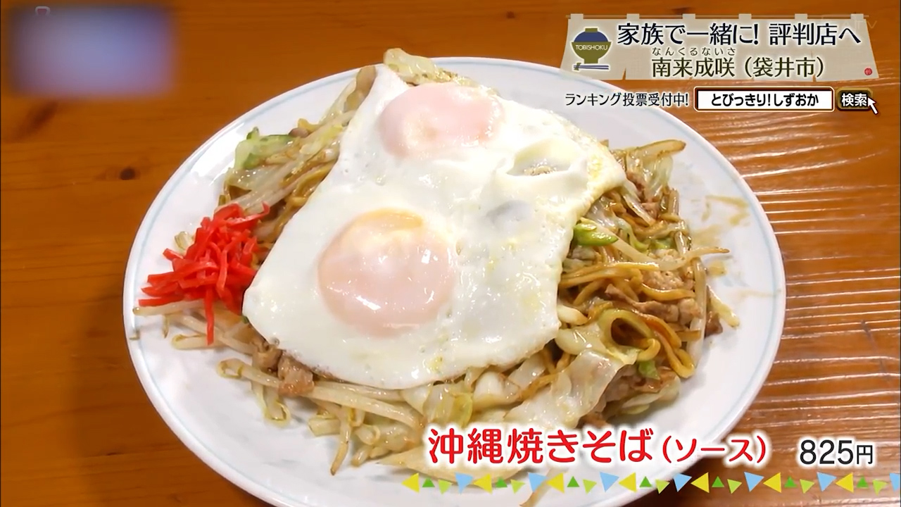 沖縄焼きそば(825円)